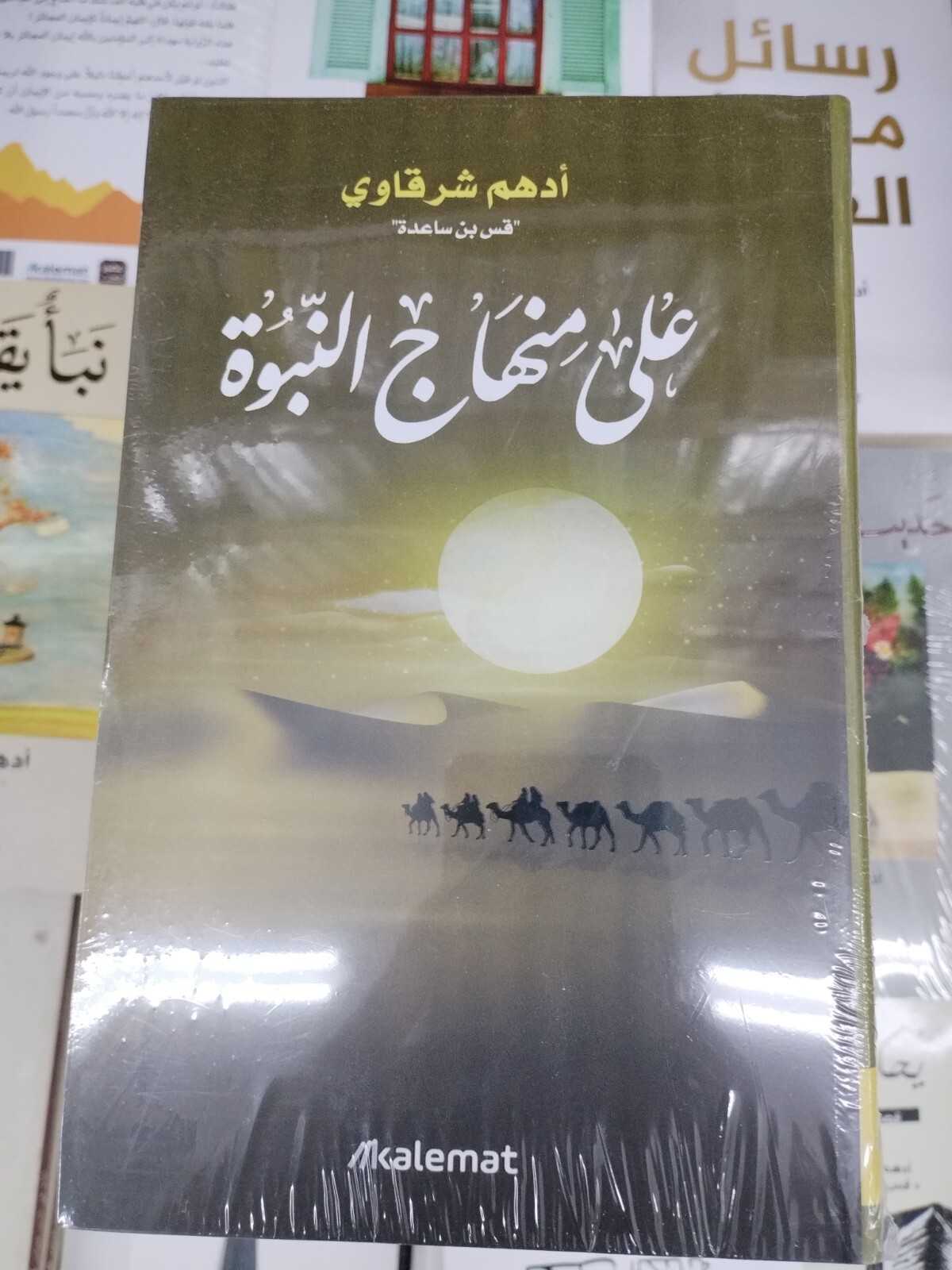 Arabic Islamic Books كتاب على منهاج النبوه تاليف ادهم شرقاوي