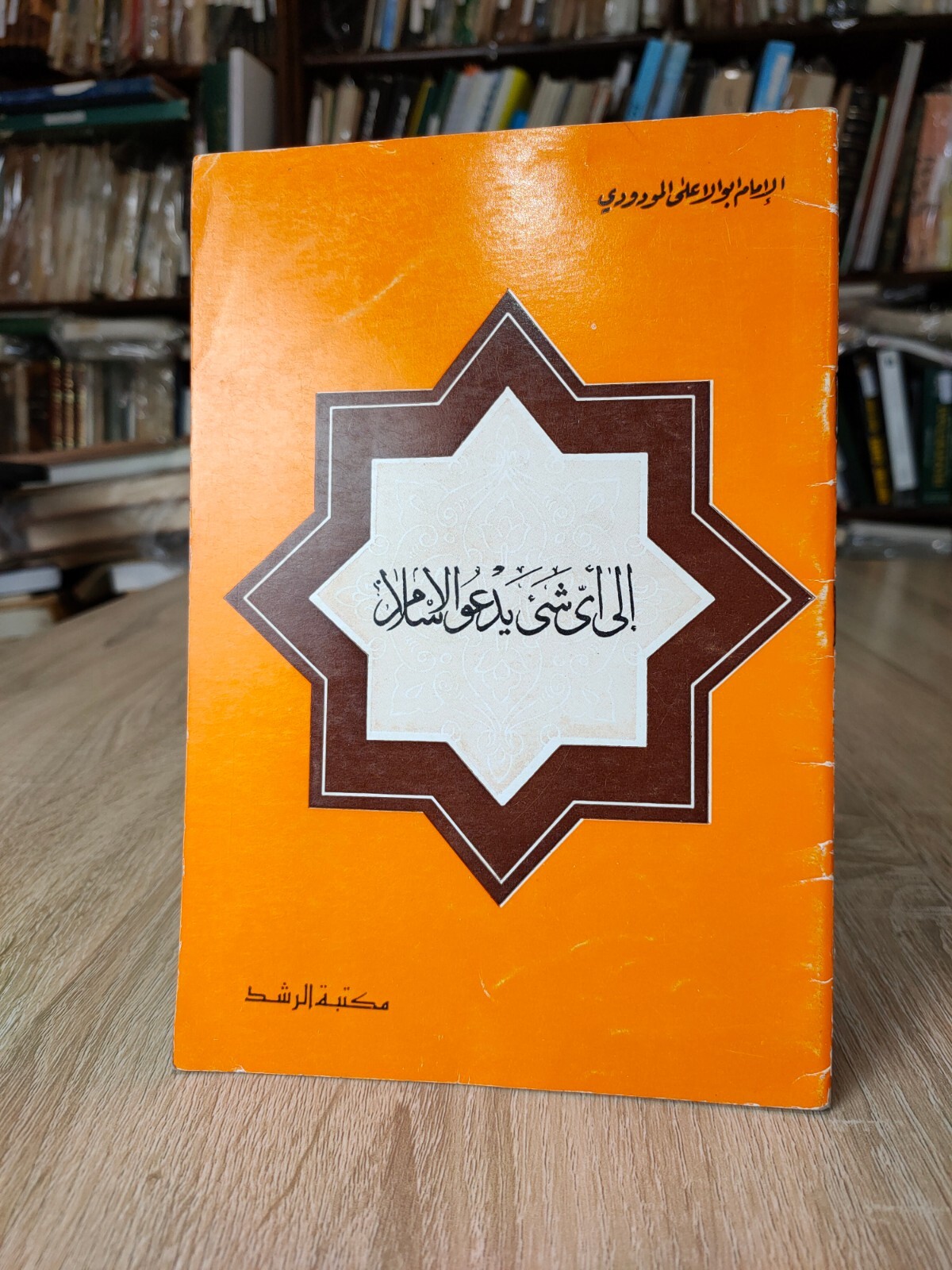 1983 Muslim Brotherhood Maududi إلى أى شئ يدعو الاسلام المودودي Islamic