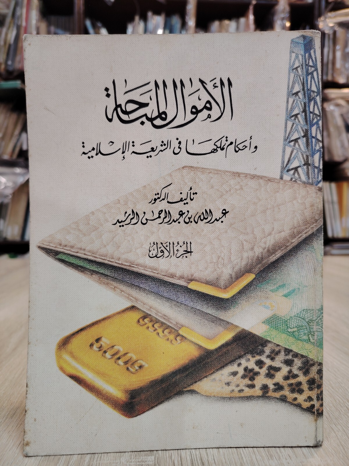Islamic Islam law Sharia الأموال المباحة و أحكام تملكها فى الشريعة الإسلامية ج1