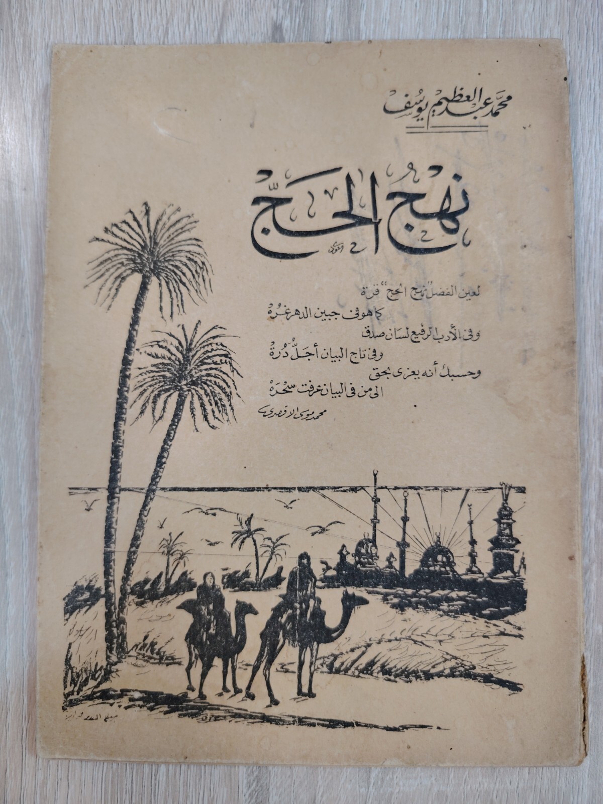 1995 Hajj Mecca Arabic Vintage KSA Hajj نهج الحج الحاج وأدعية المناسك مكة ⭐