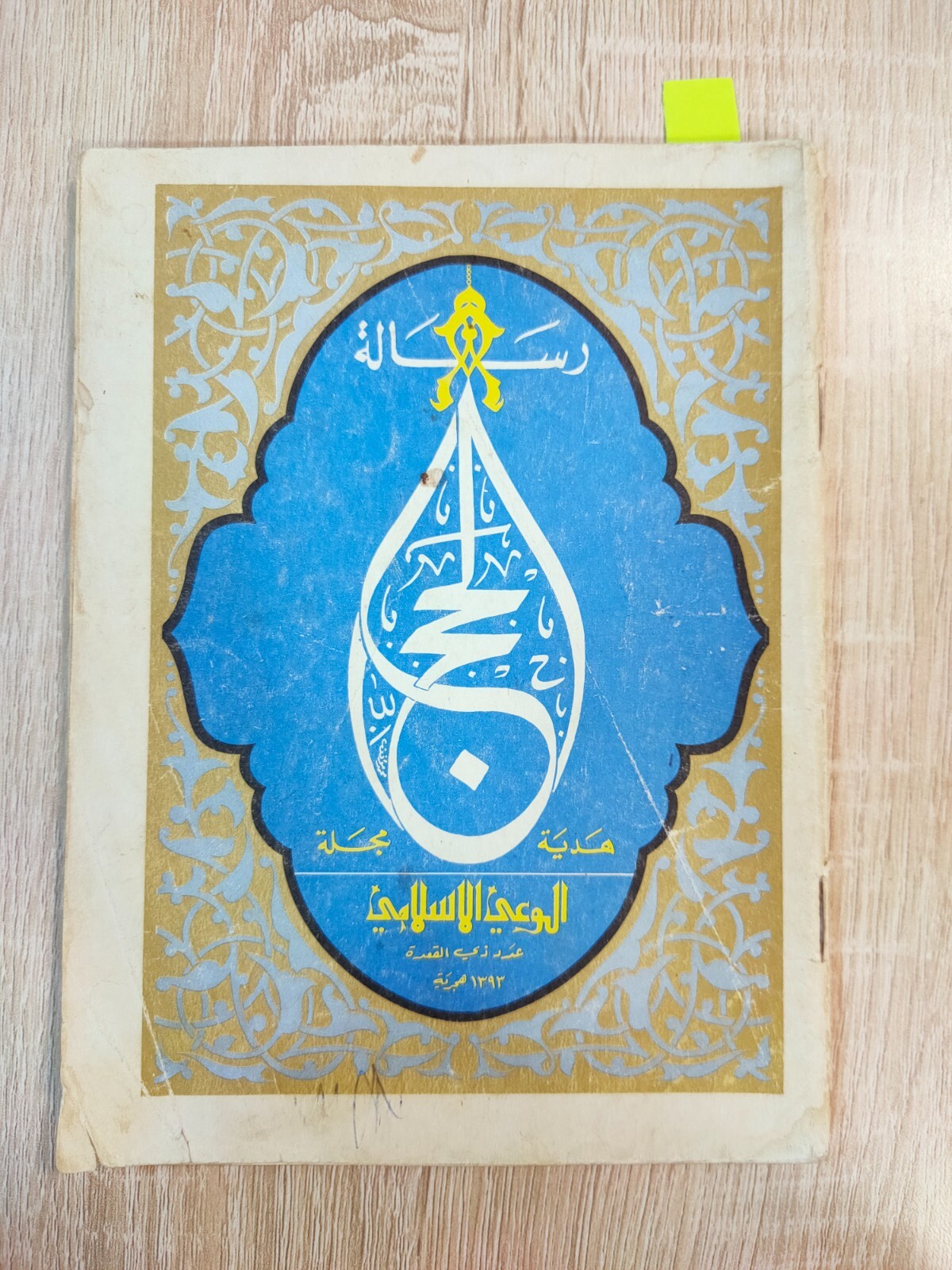 1974 Vintage Islamic Magazine Hajj Mecca Saudi Arabia Kuwait مجلة رسالة الحج
