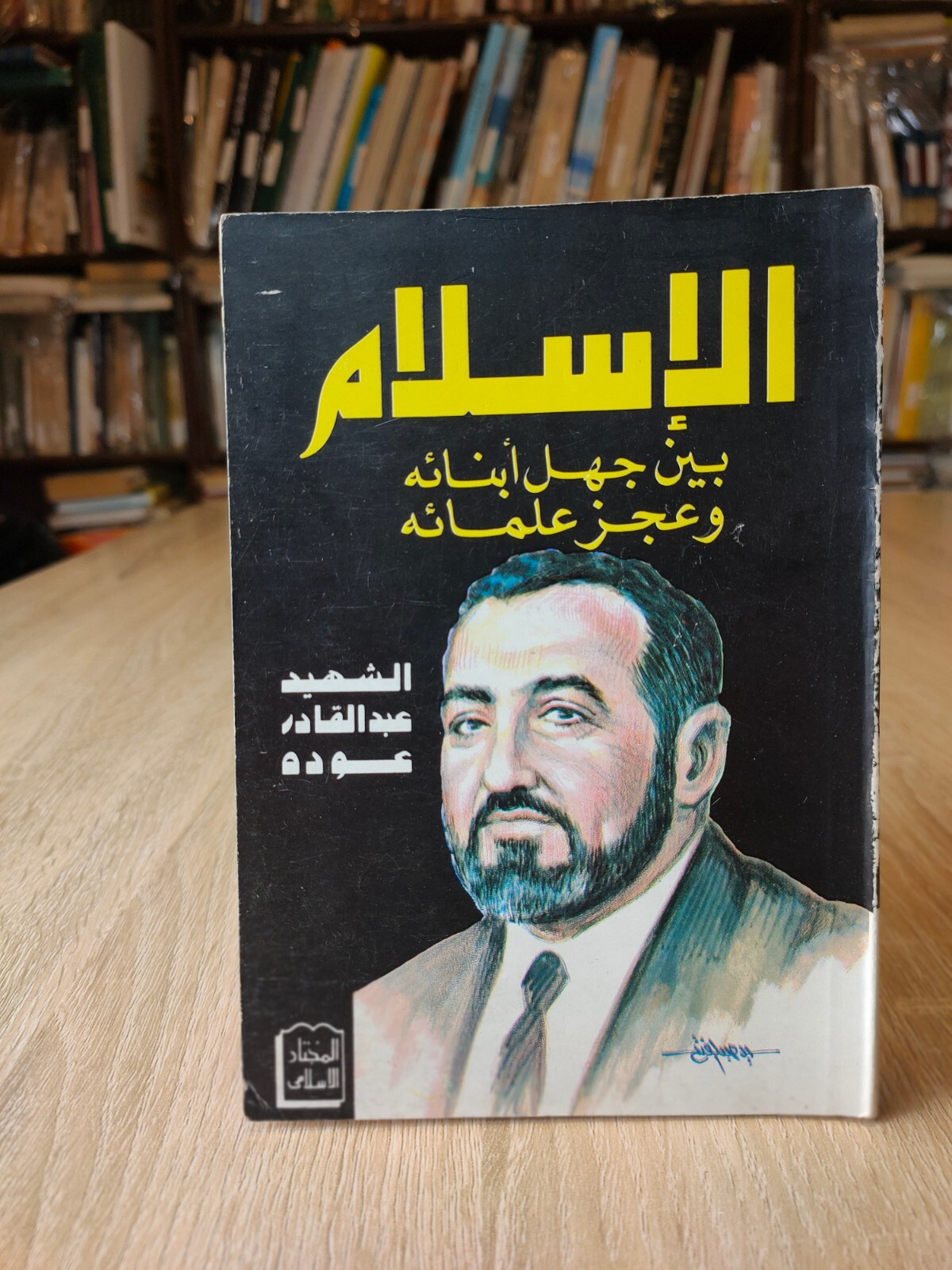 Muslim Brotherhood Islamic الإسلام بين جهل أبنائه وعجز علمائه الإخوان المسلمون