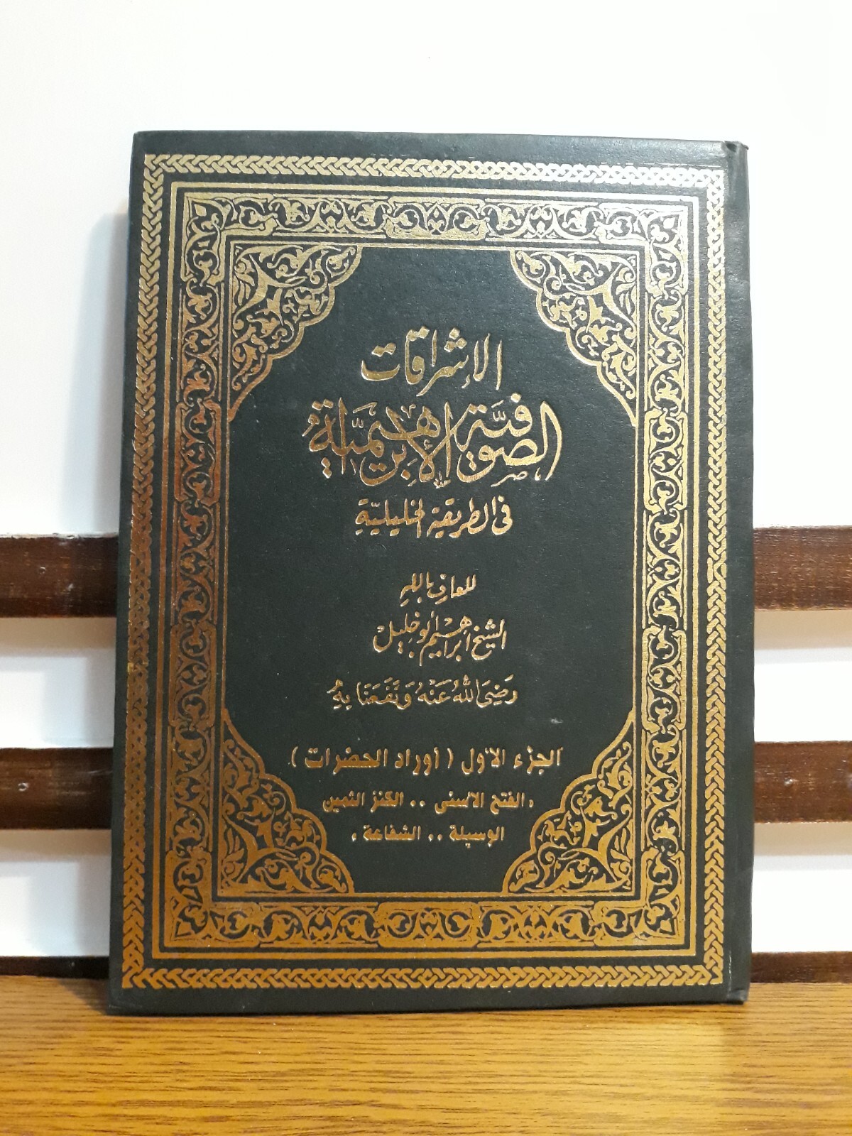 Islamic Abrahamic Sufi Sufism الإشراقات الصوفية الإبراهيمية في الطريقة الخليلية