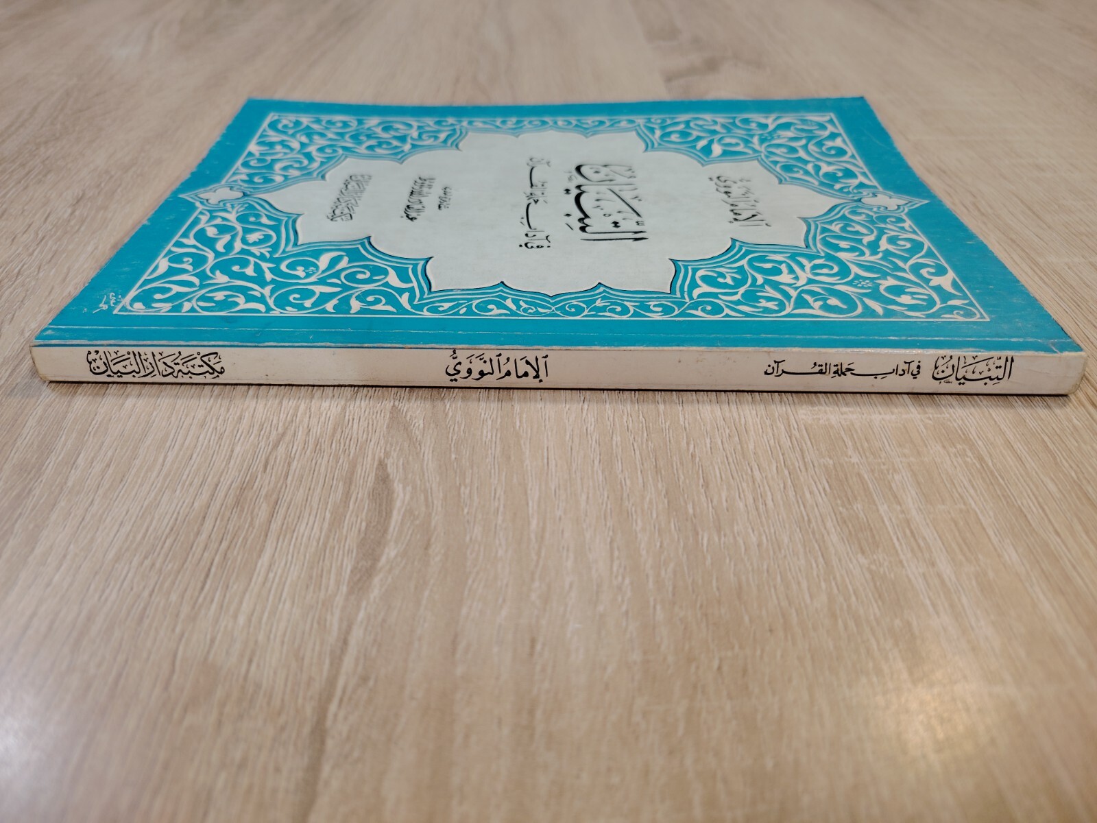 Islamic Arabic Book Al-Tibyan Quran التبيان في آداب حملة القرآن الإمام النووي