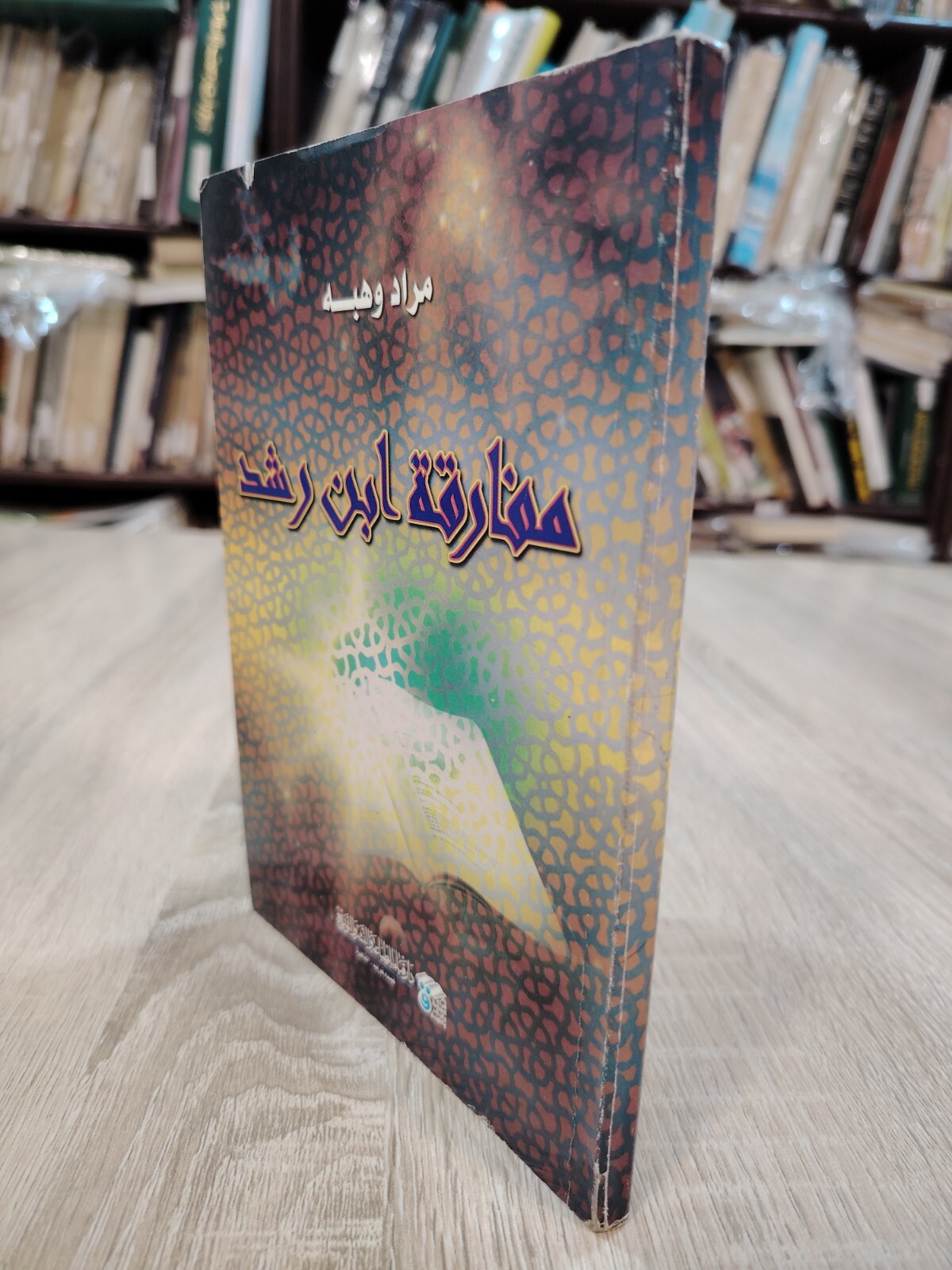 Vintage Philosophy Book Ibn Rushd كتاب مفارقة ابن رشد مراد وهبة فلسفة الفلسفة ⭐