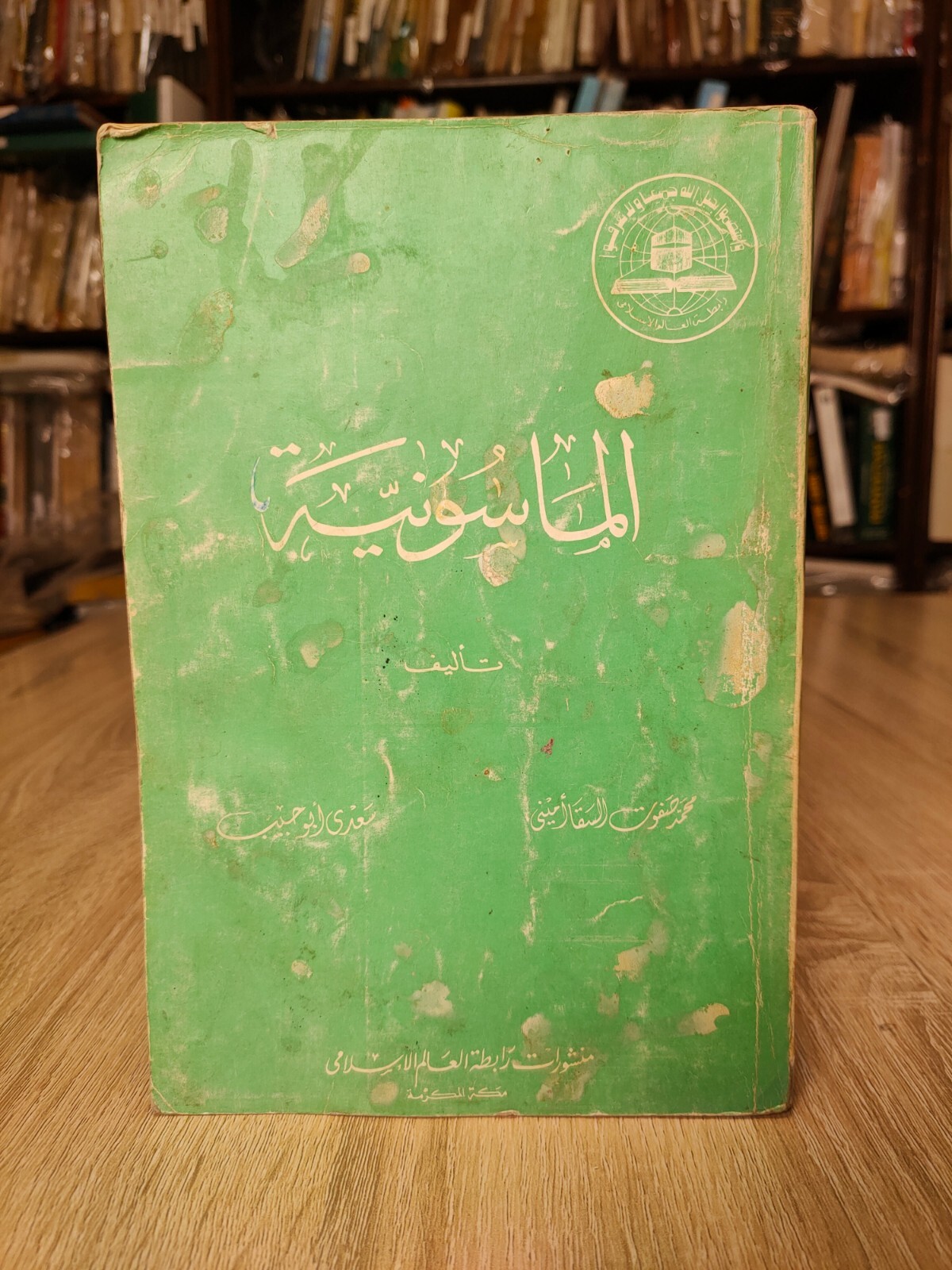 1982 Vintage Arabic Freemasonry Jews الماسونية أخوة البنائين الأحراراليهود