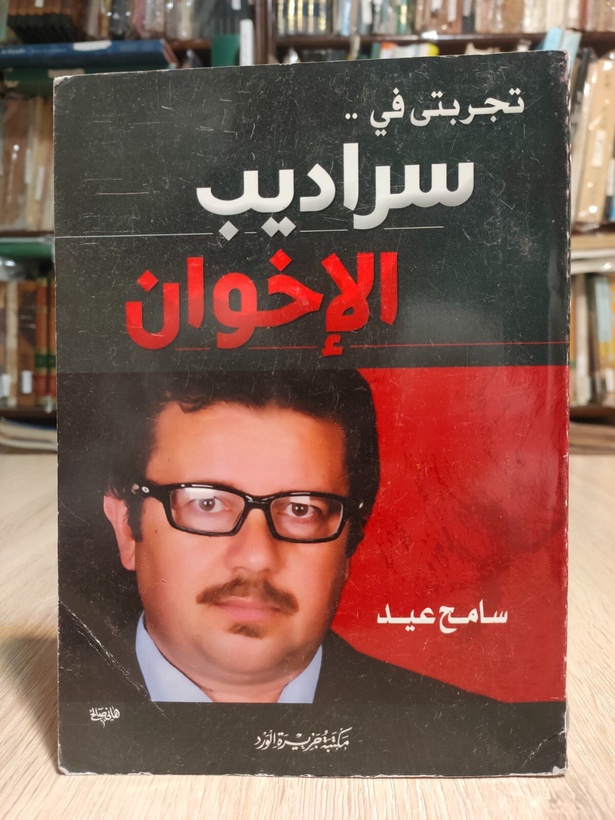 تجربتى في سراديب الاخوان المسلمون الإخوان المسلمين Arabic Muslim Brotherhood 📚