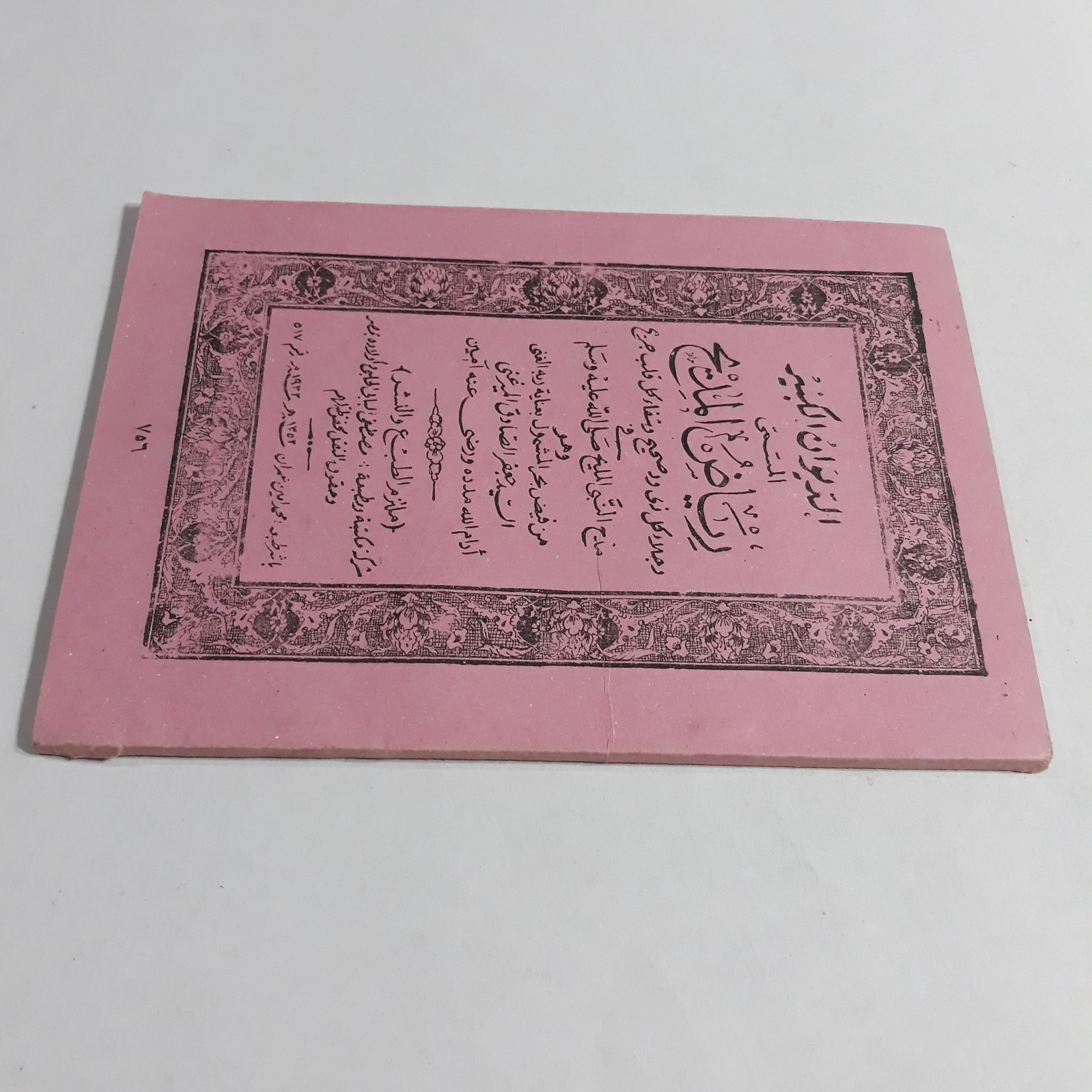 Islamic Arabic Sufism Sufi Riyad al-Madīh الديوان الكبير المسمي رياض المديح صوفي