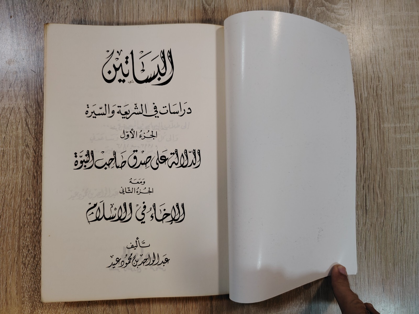 Lot 2 Sharia Islamic Islam law Biography البساتين دراسات في الشريعة والسيرة