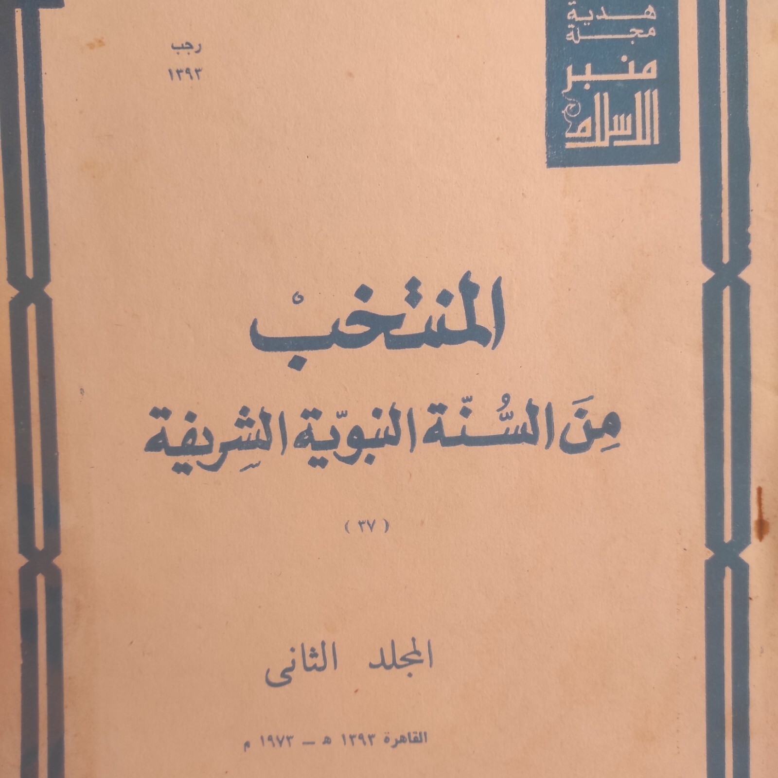 Arabic Islamic Magazine Sunnah منبر الاسلام 1973 المنتخب السنة النبوية الشريفة