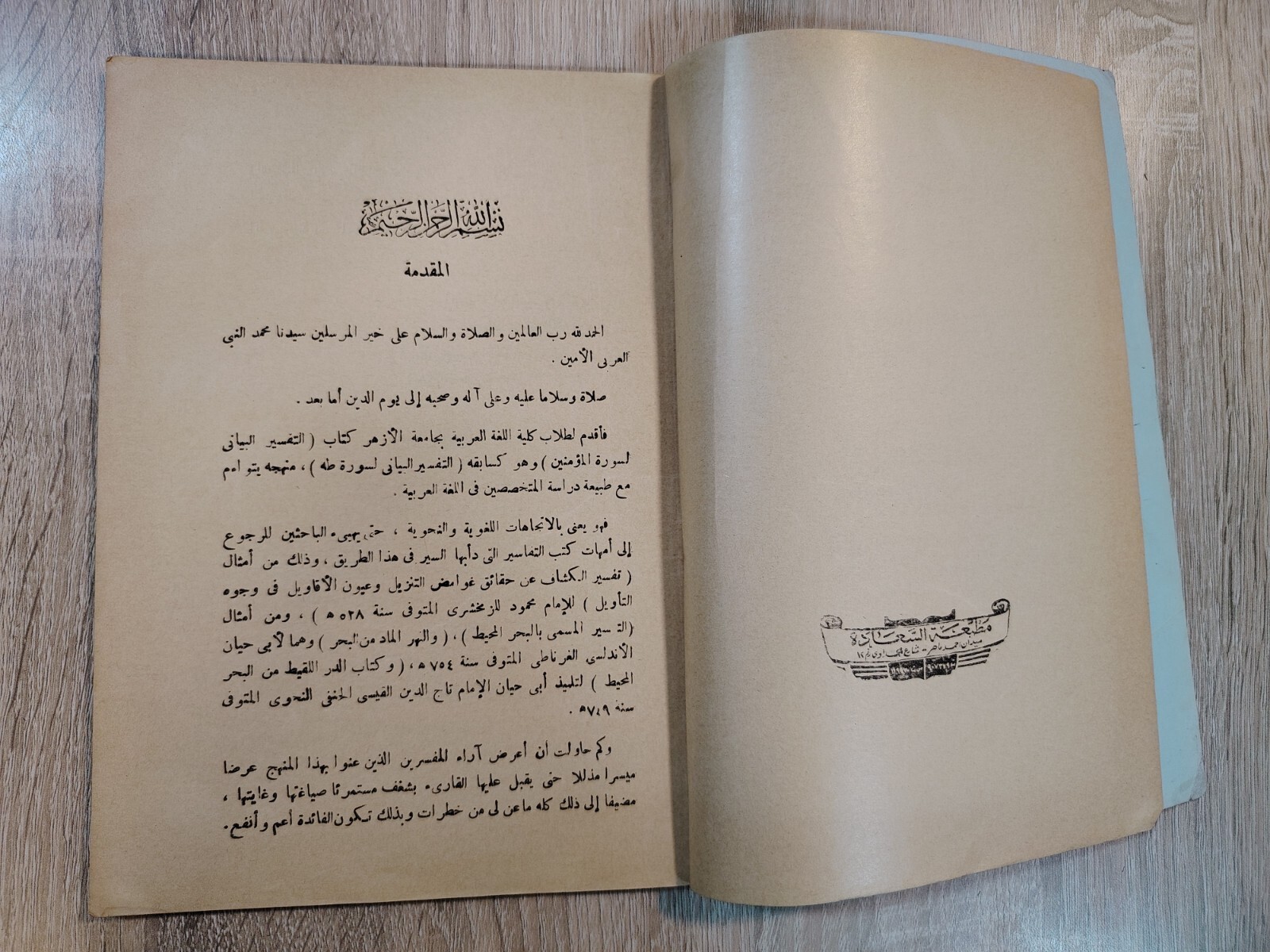 1985 Vintage Islamic Tafsir Surah Al-Mu’minun التفسير البيانى سورة المؤمنين