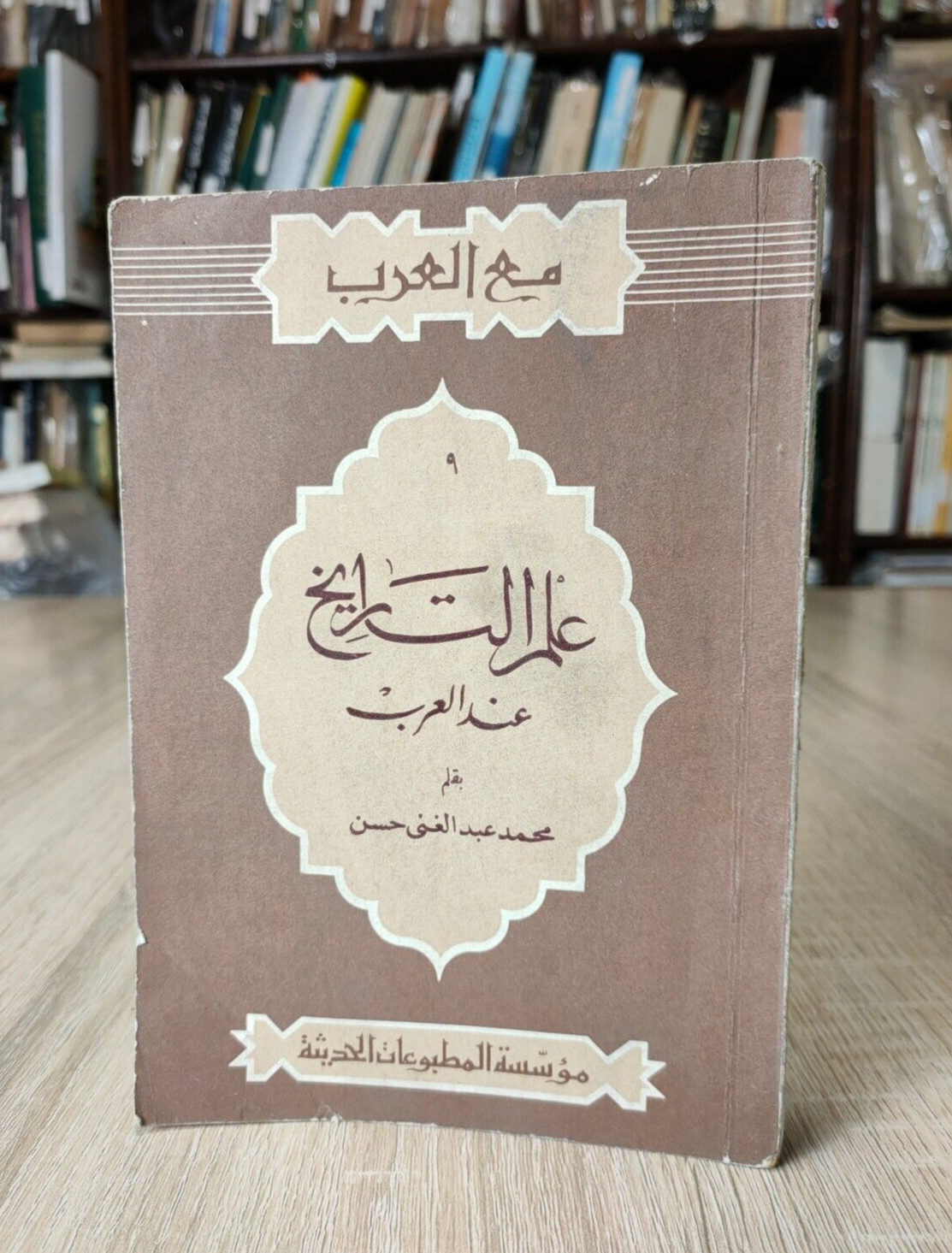 Vintage History Among Arabs Muslims علم التاريخ عند العرب المسلمون 📚