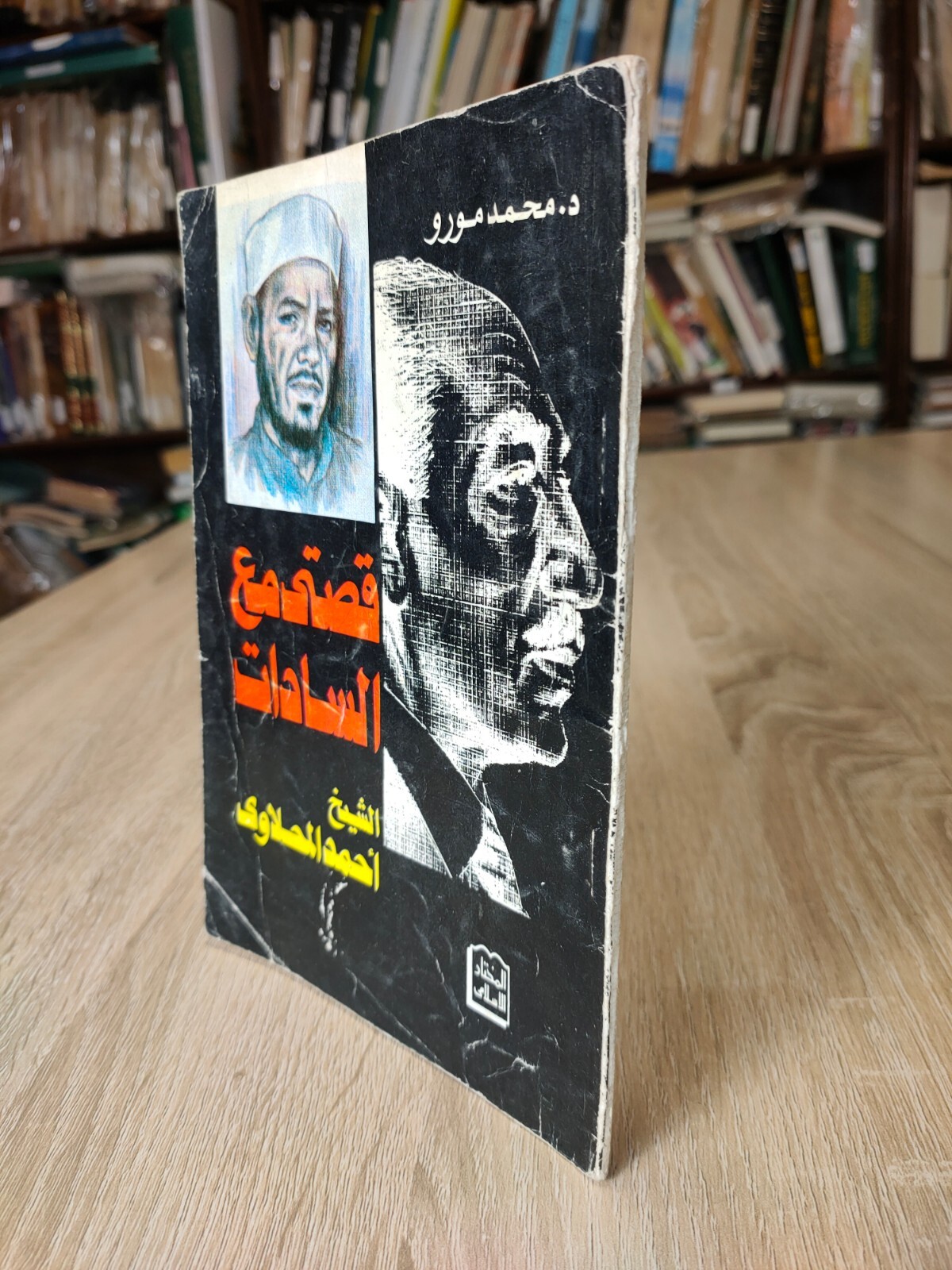 1985 Vintage Political Anwar Sadat Egypt قصة مع أنور السادات مصر السياسة 📚
