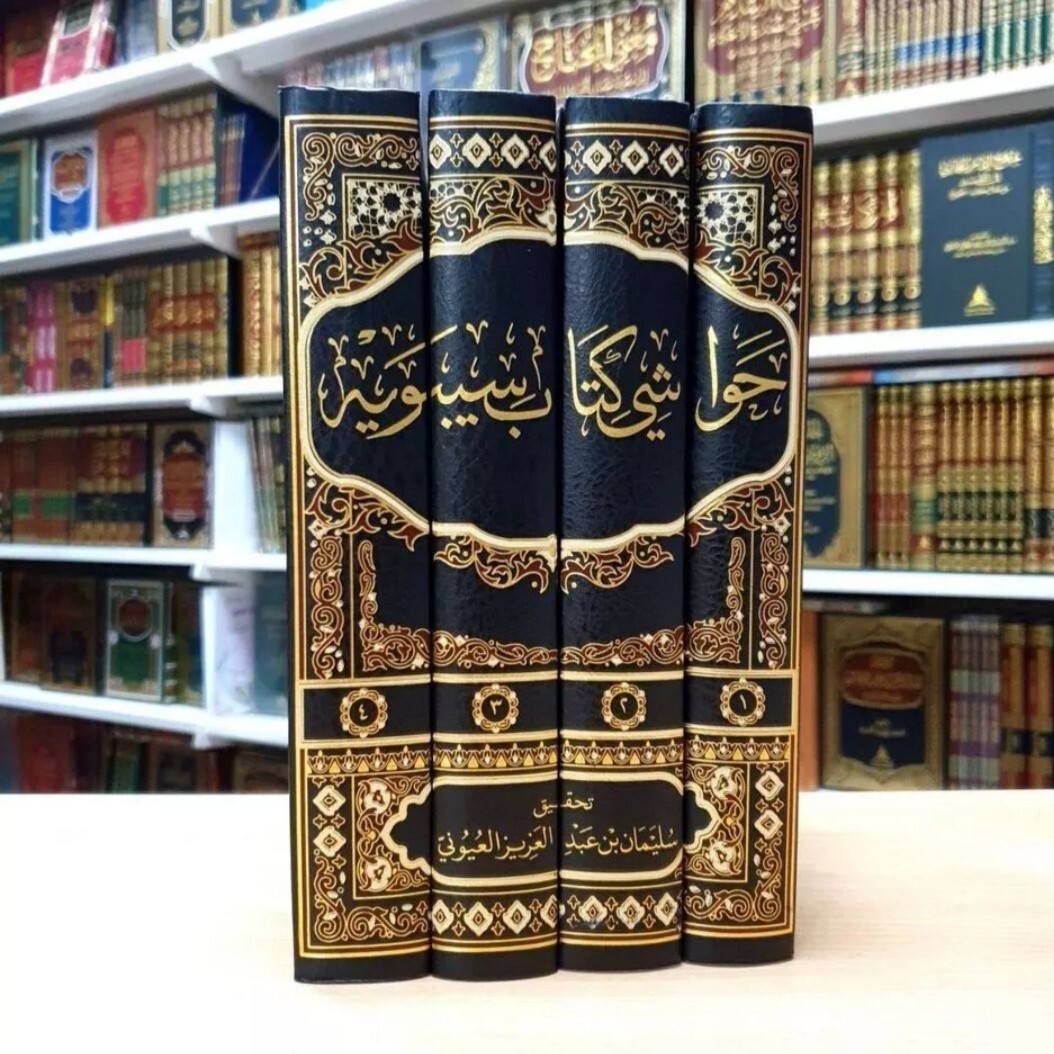 Arabic Grammar sibawayh Book حواشي كتاب سيبويه النحو اللغة العربية حواشي العلماء