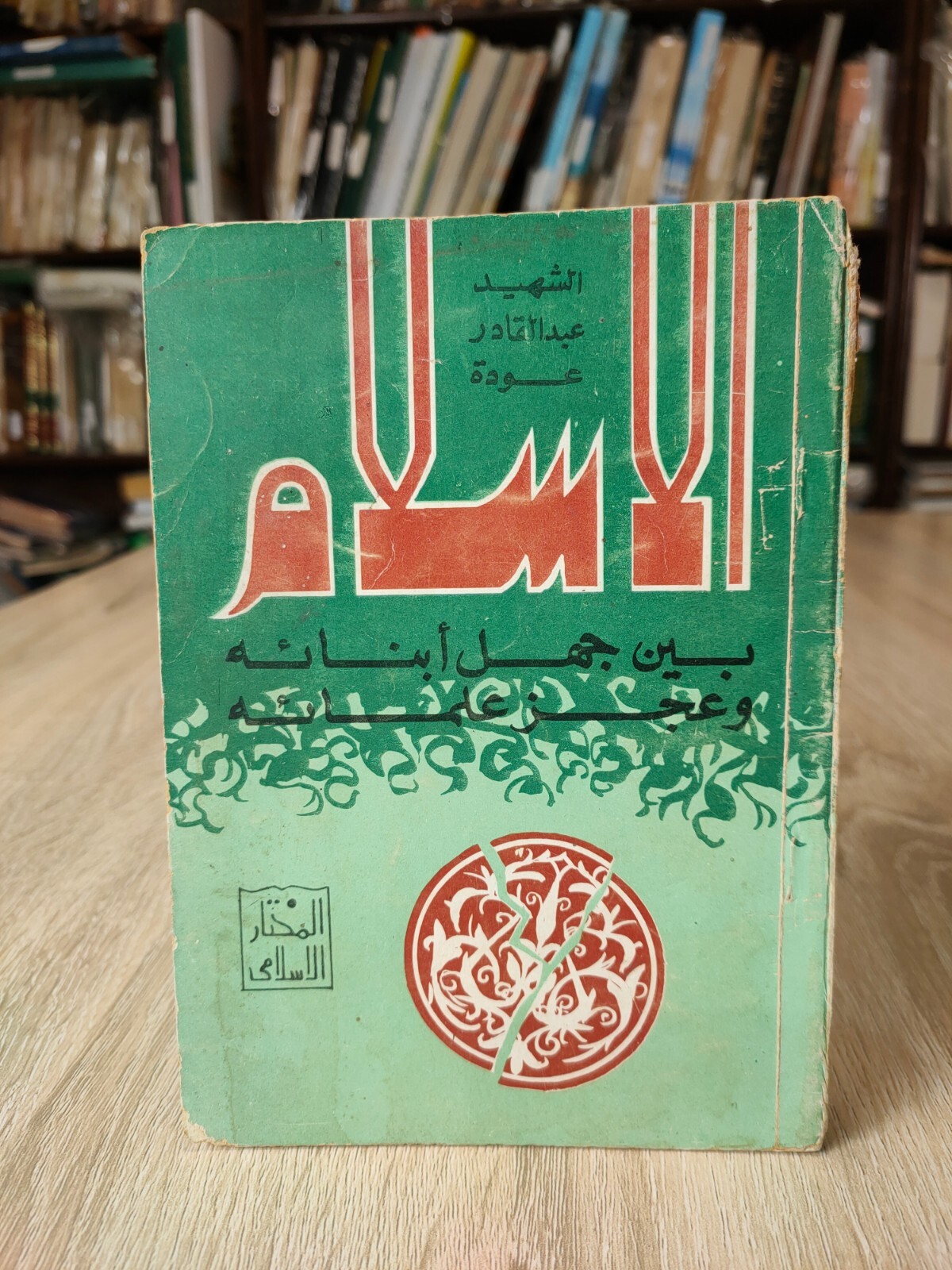 1976 Muslim Brotherhood Islam الاسلام بين جهل أبنائه عبد القادر عودة الإخوان 📚