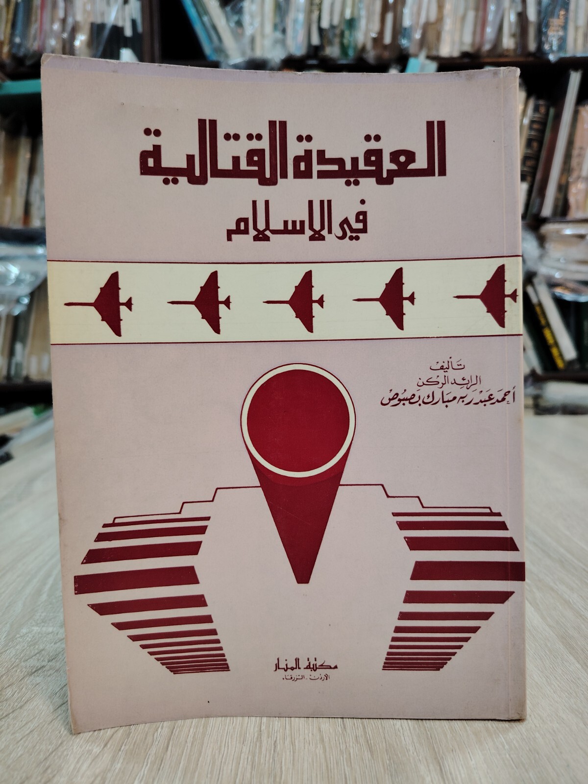 1986 Islamic Jihad Arabic Islam War Military العقيدة القتالية في الإسلام الجهاد