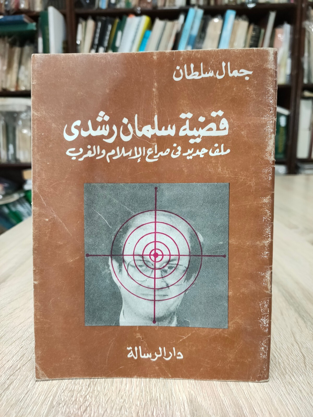 1989 Muslim Brotherhood قضية سلمان رشدي صراع الإسلام الإخوان المسلمون 📚