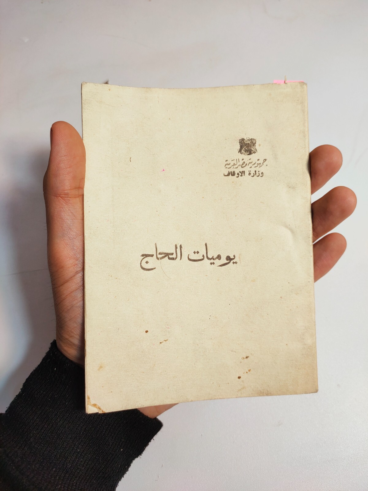 1975 Vintage Islamic Arabic Boklet Hajj Mecca Saudi Arabia يوميات الحاج الحج