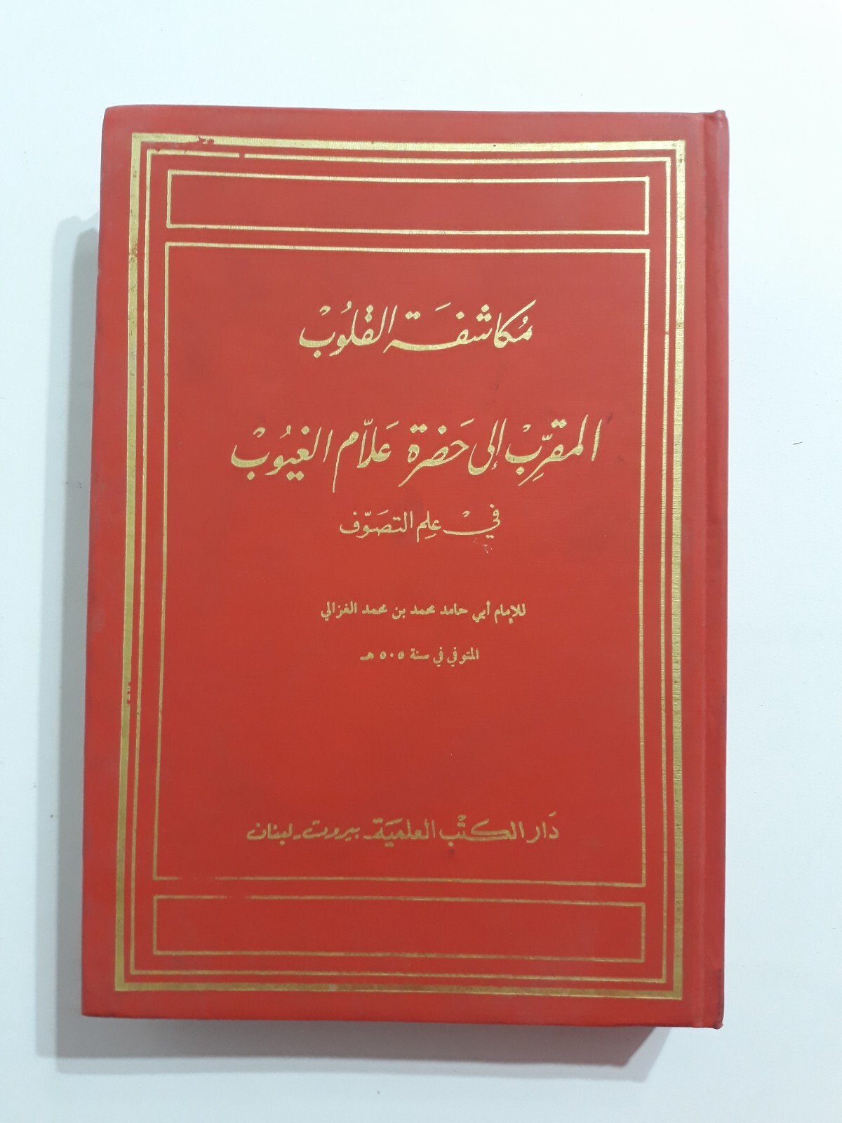 Islamic Sufi Sufism Al-Ghazali المرغوب من مكاشفة القلوب الغزالي الصوفية التصوف