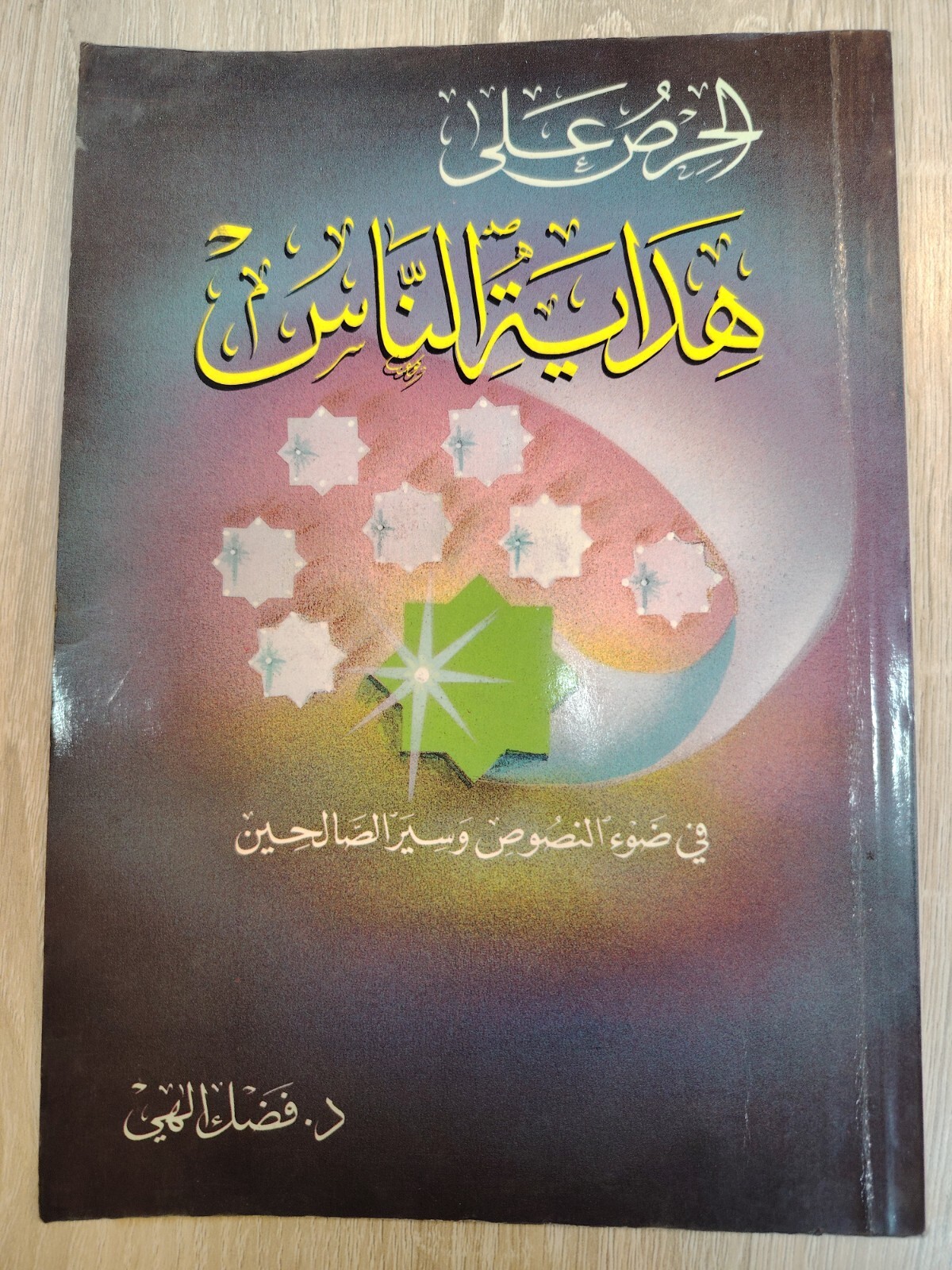 Islamic Arabic Islam 1991 الحرص على هداية الناس في ضوء النصوص وسير الصالحين