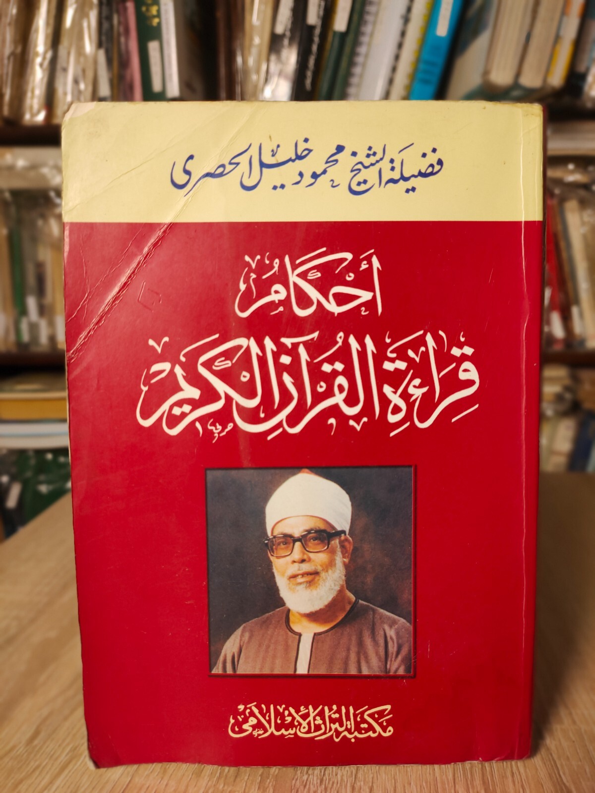 2002 Islamic Book Holy Quran Koran أحكام قراءة القرآن الكريم محمود خليل الحصري