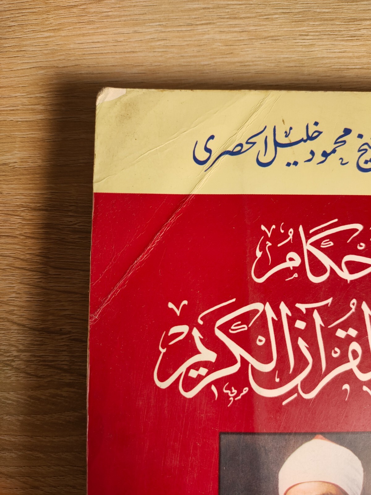 2002 Islamic Book Holy Quran Koran أحكام قراءة القرآن الكريم محمود خليل الحصري