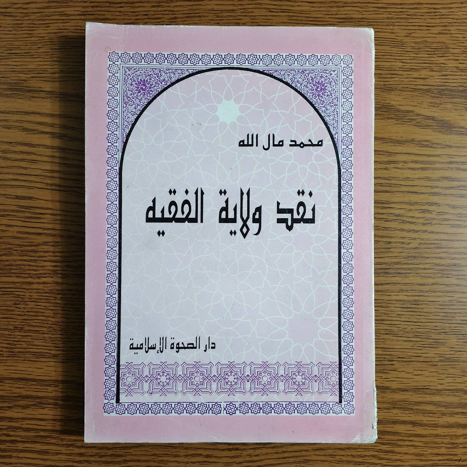 Islamic Critique of Guardianship Of Jurist نقد ولاية الفقيه الشيعة إيران الشيعه