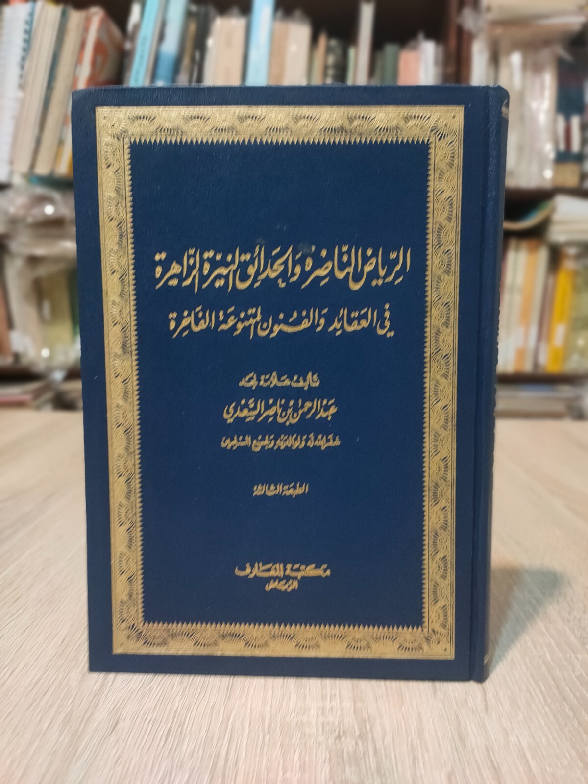 1980 as-Sa’di الرياض الناضرة و الحدائق النيرة الزاهرة السعدي Islamic Vintage