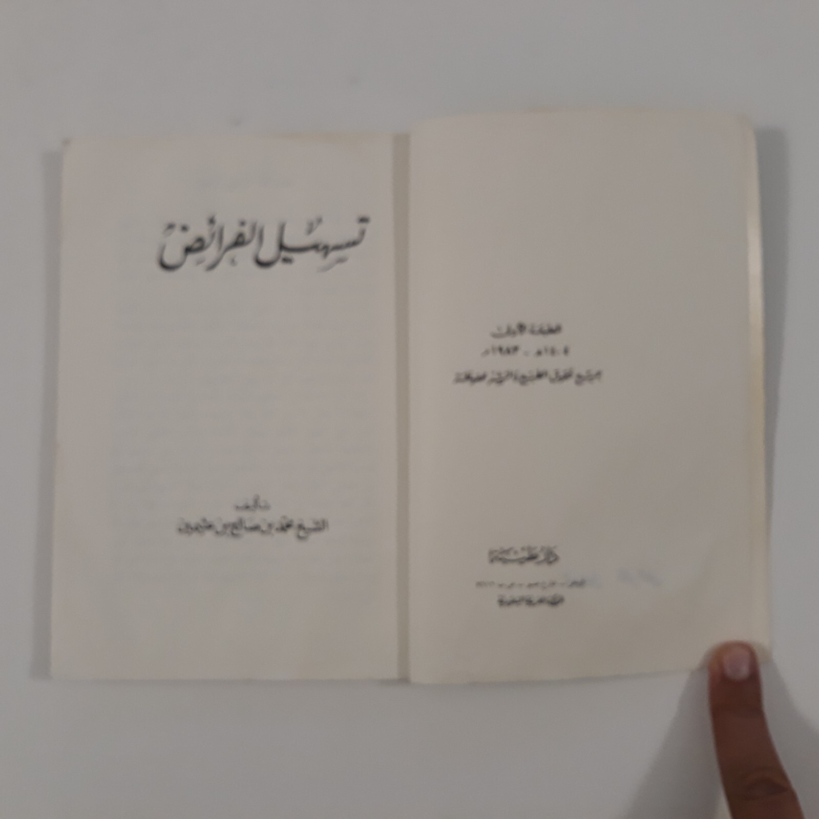 Islamic Sharia Islam al-Uthaymin تسهيل الفرائض فريضة الشريعة الإسلامية الميراث