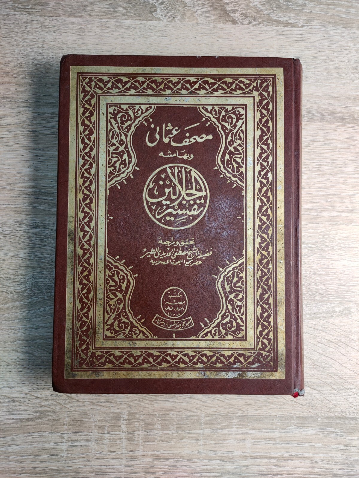 Vintage Islamic Holy Quran Koran القرآن الكريم مصحف تفسير الجلالين السيوطي