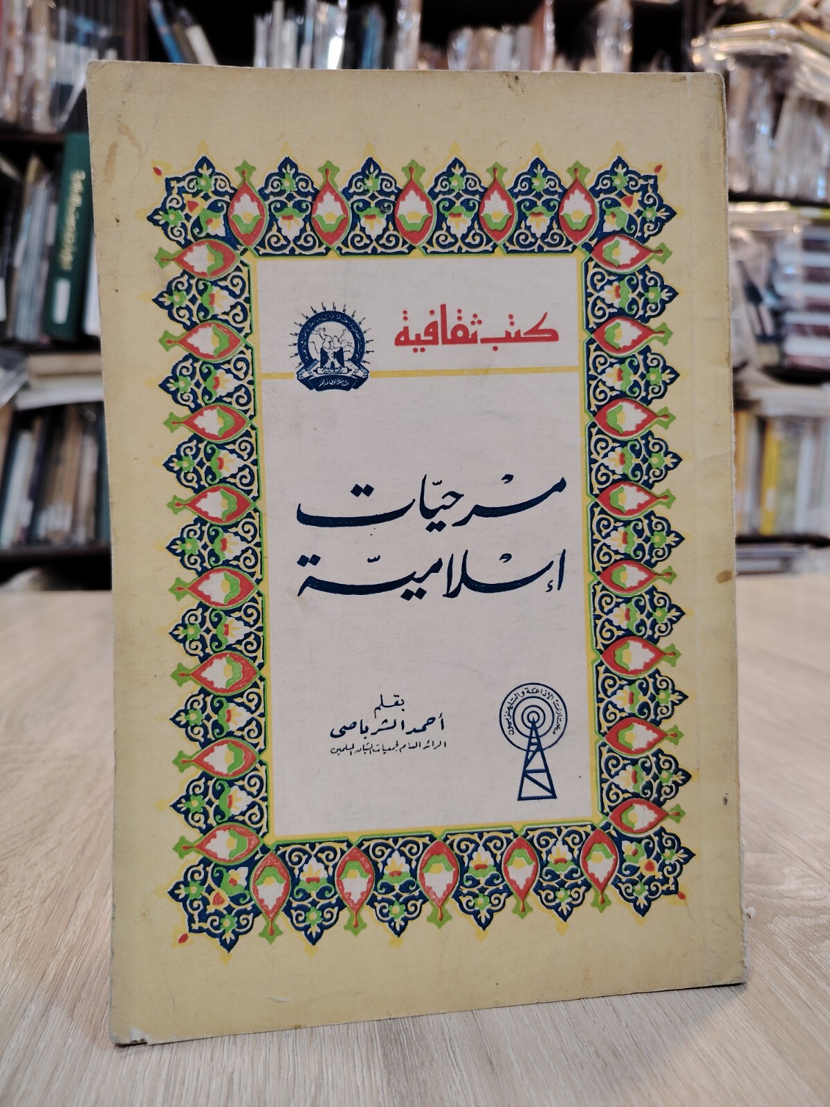 1962 Vintage Arabic Islamic Islam Plays مسرحيات إسلامية أحمد الشرباصي