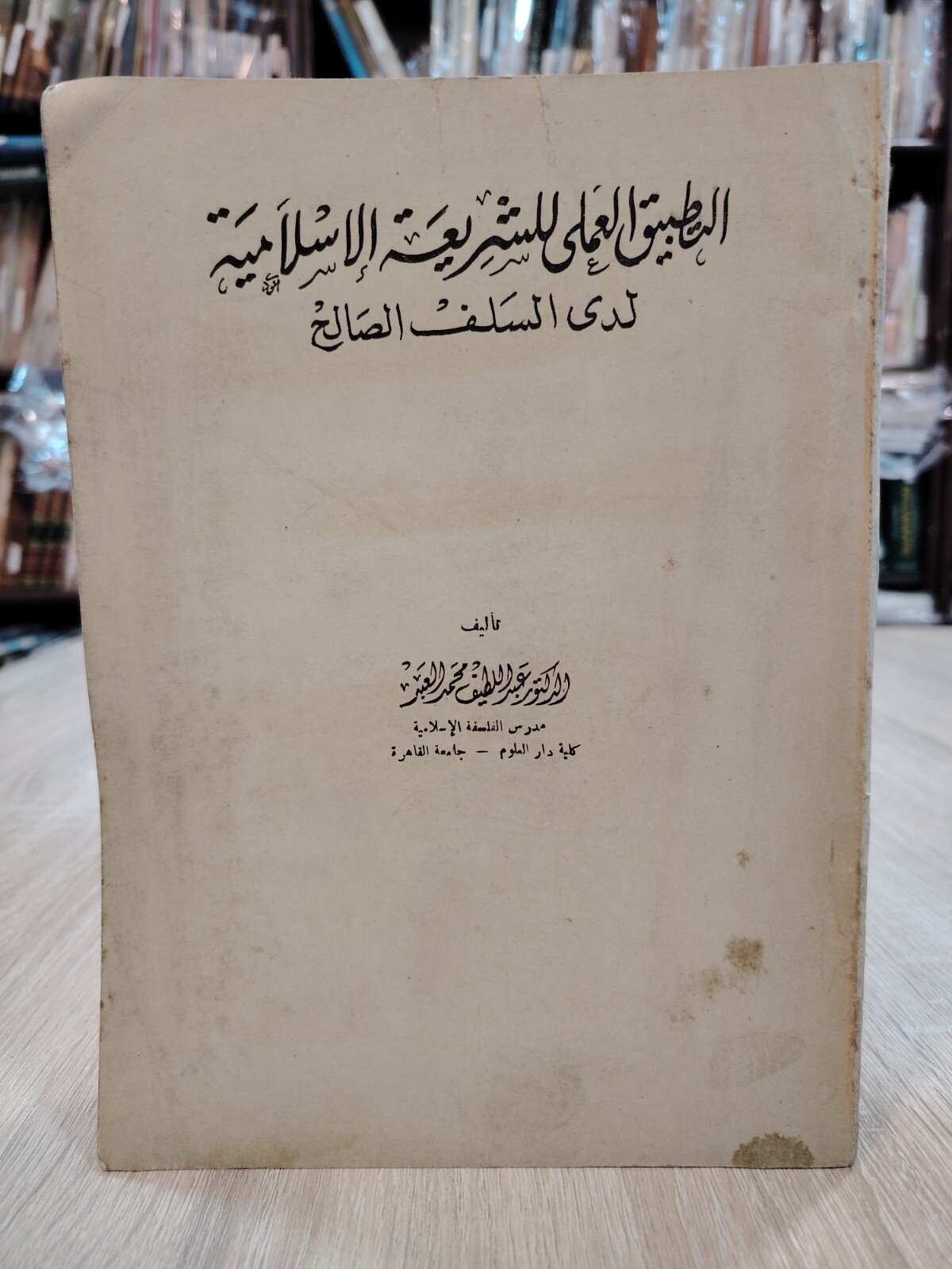 1979 Islamic Islam law Sharia التطبيق العملى للشريعة الإسلامية لدى السلف الصالح