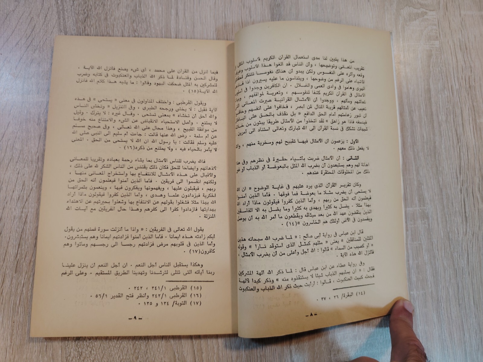 1988 Vintage Islamic Proverb Islam دلالات الأمثال فى القرآن الكريم القران 📚