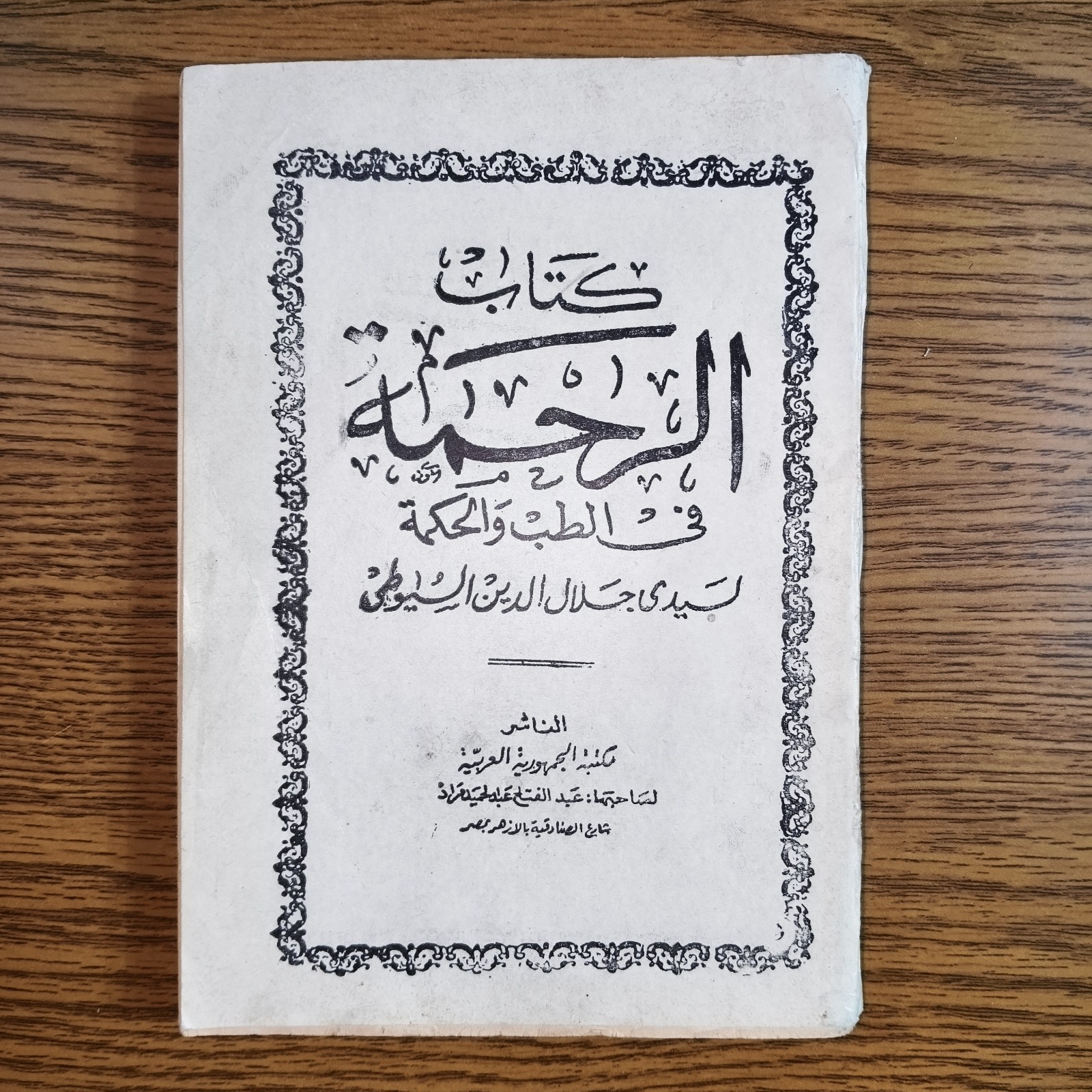 Arabic al-Suyuti Medicine Book كتاب الرحمة في الطب والحكمة العلاج الاعشاب الدواء