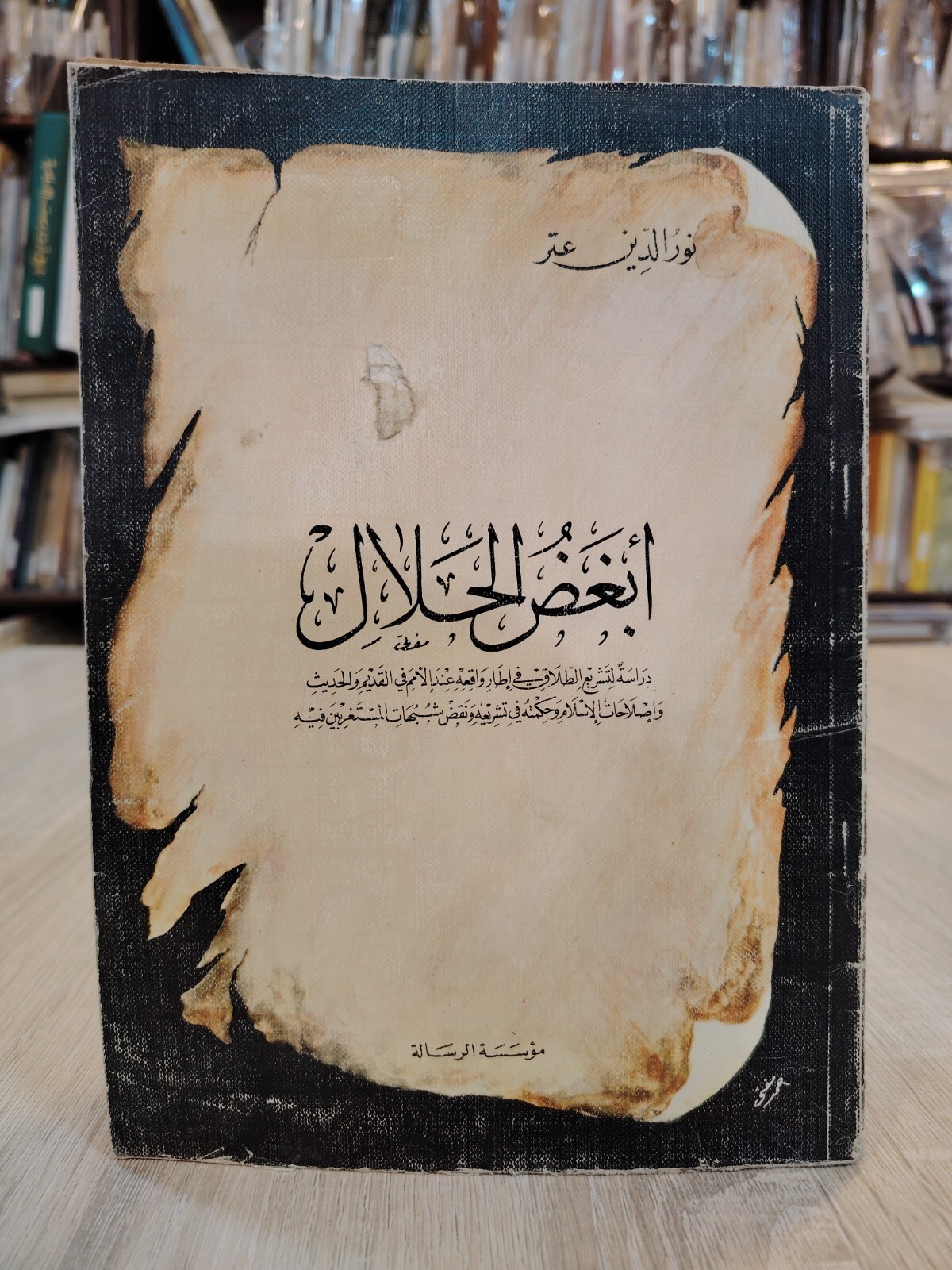 1979 Vintage Islamic Divorce Islam كتاب أبغض الحلال دراسة لتشريع الطلاق 📚