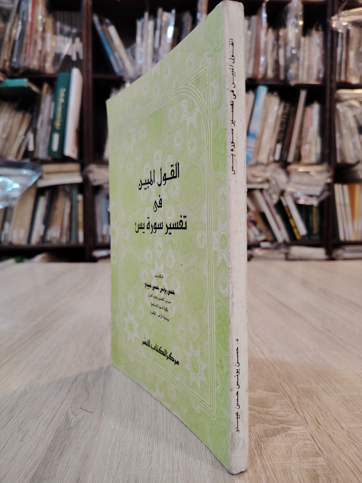 Surat Yasin Tafsir Quran Islamic islam القول المبين فى تفسير سورة يس القرآن