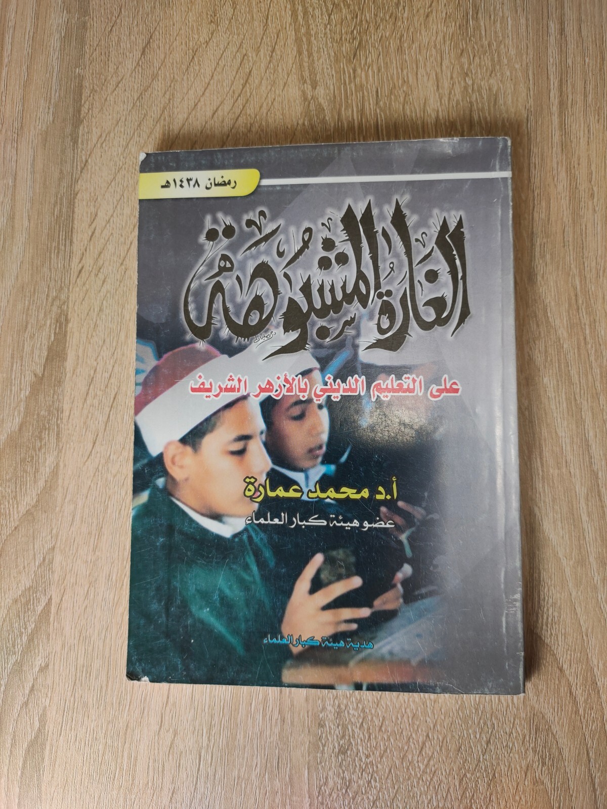 Muslim Brotherhood الغارة المشبوهة التعليم الدينى الأزهر الشريف محمد عمارة 📚