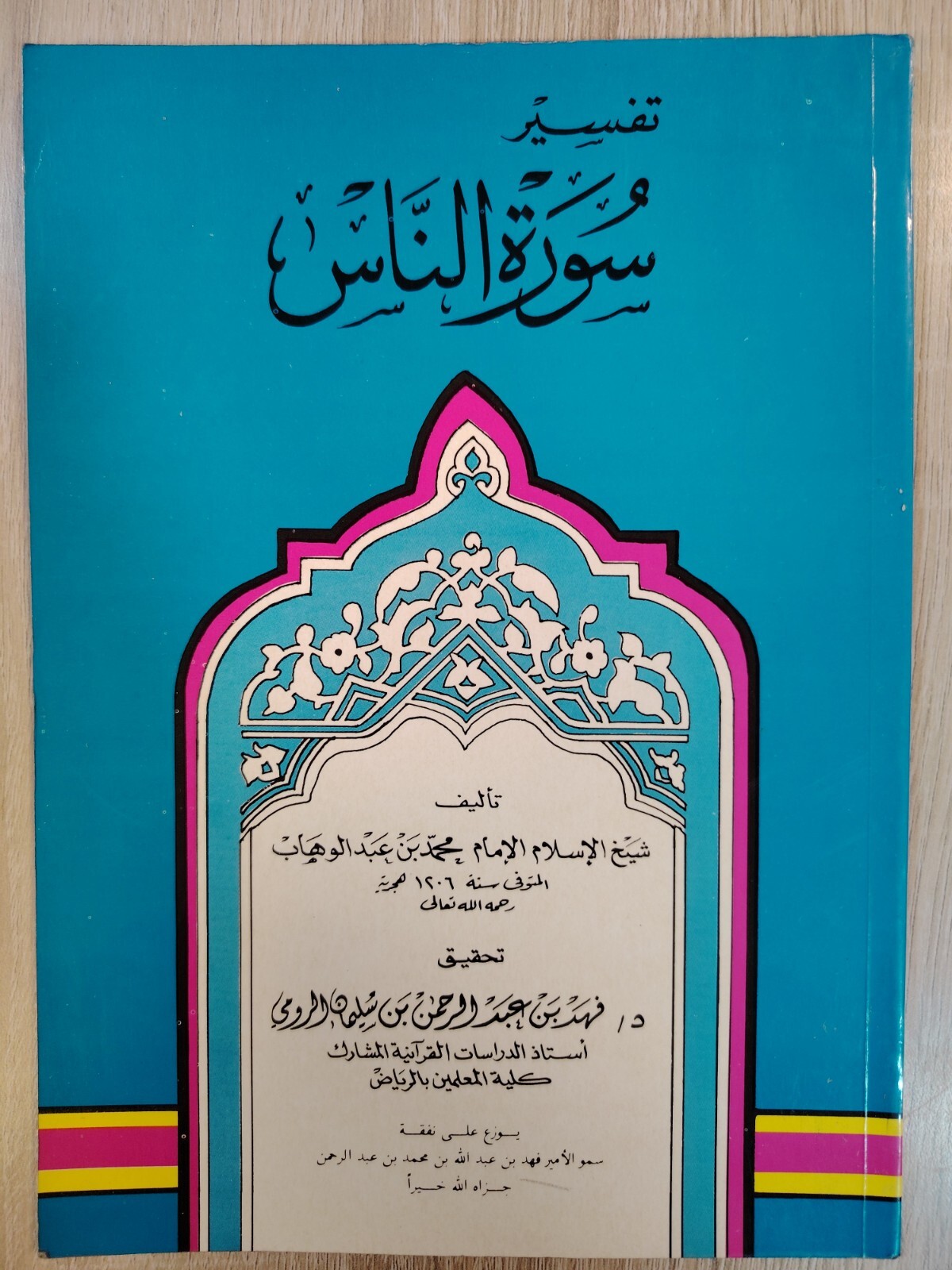 1992 Islamic Explanation Tafsir Al-Nas تفسير سورة الناس محمد بن عبد الوهاب