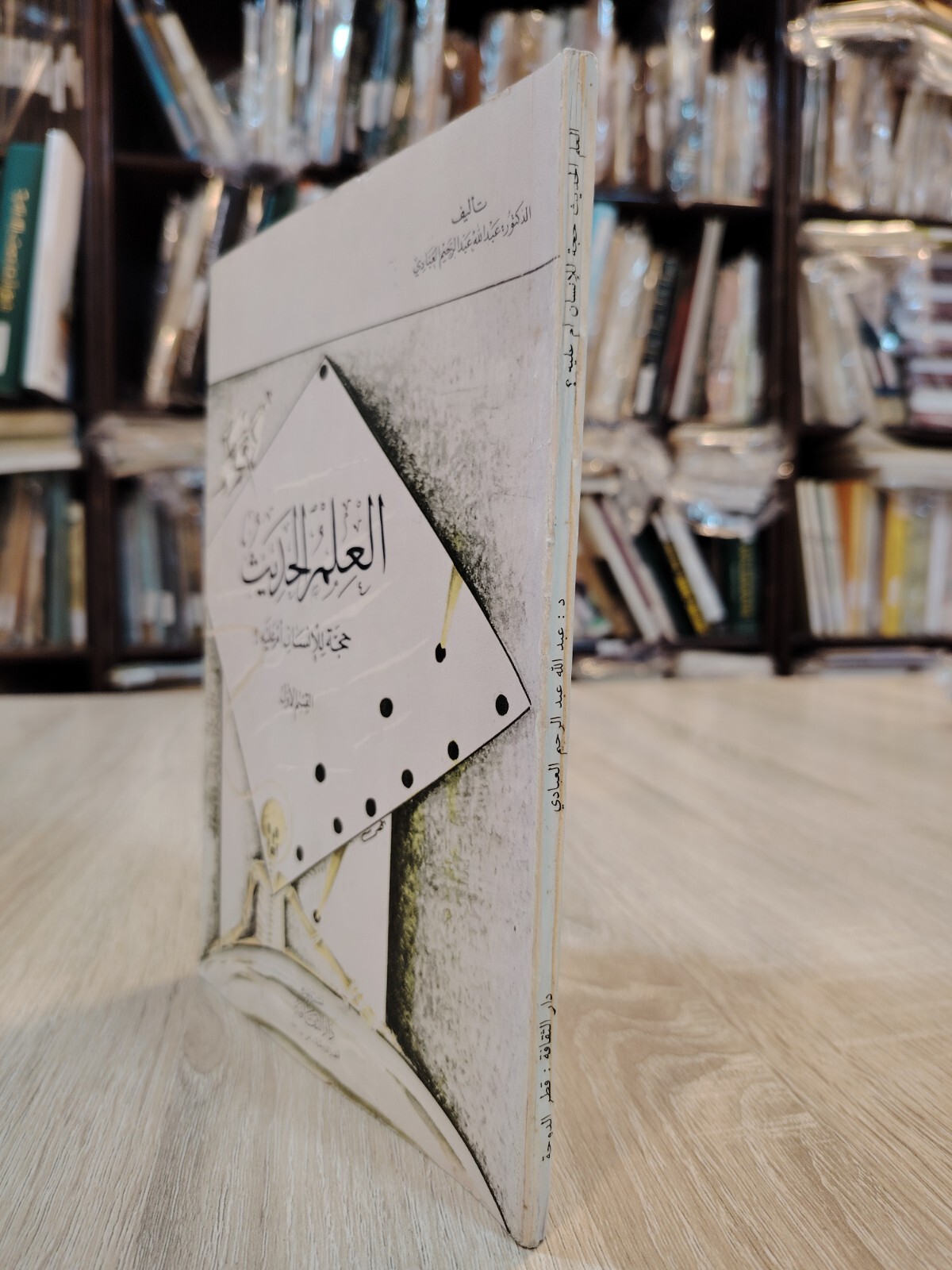 1985 Vintage Arabic Islamic Modern Science P1 العلم الحديث حجة للإنسان أم عليه