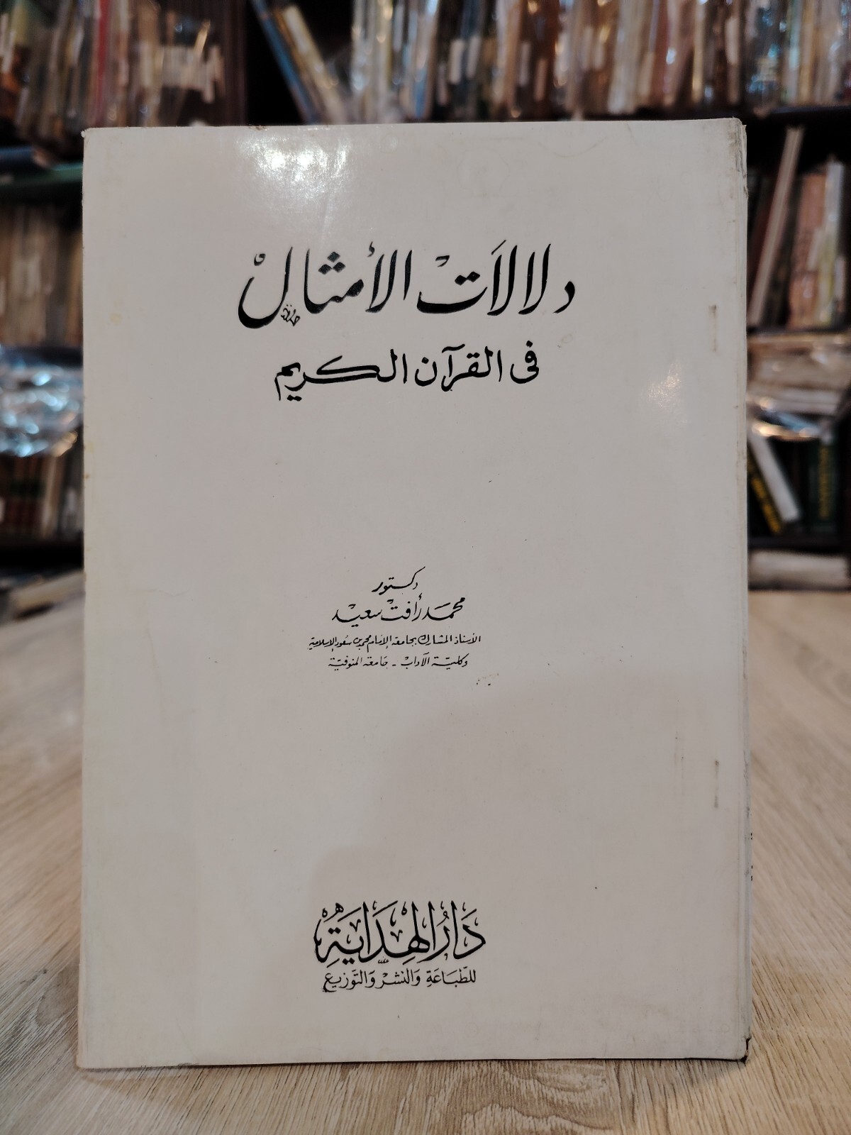 1988 Vintage Islamic Proverb Islam دلالات الأمثال فى القرآن الكريم القران 📚