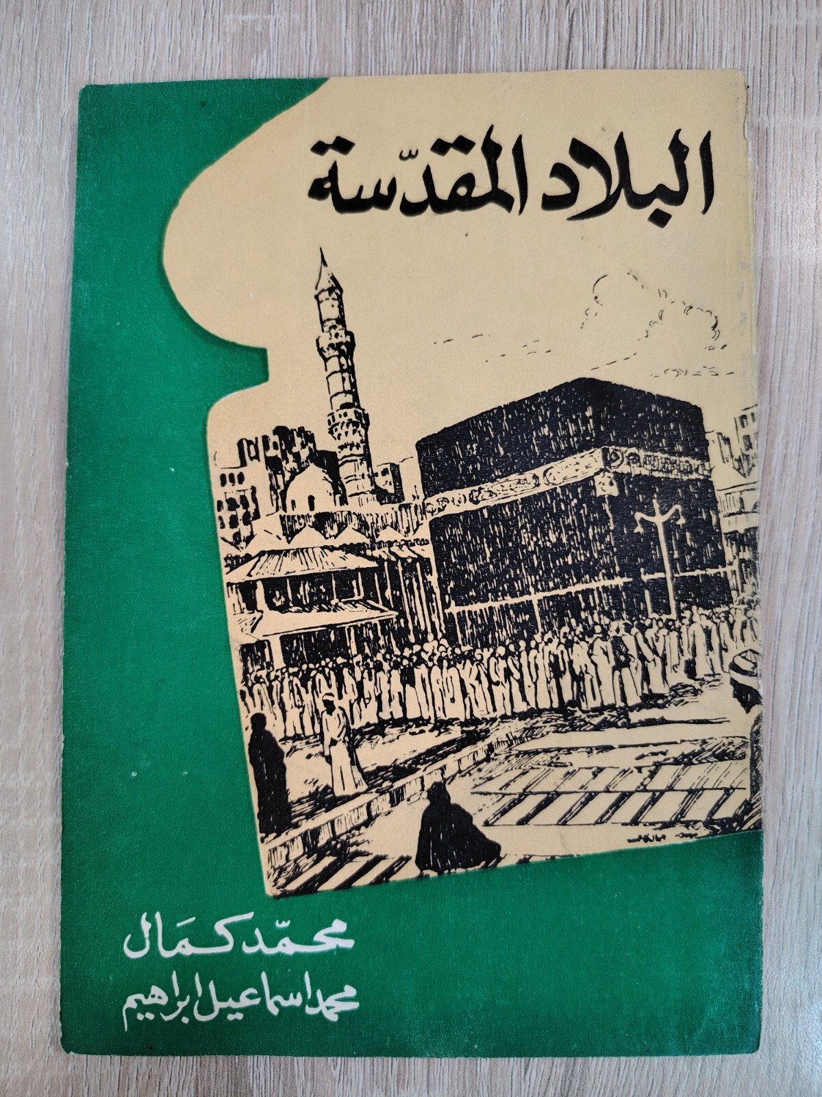 Vintage Arabic Islamic Hajj Mecca البلاد المقدسة الحج السعودية مكة المسجد النبوي