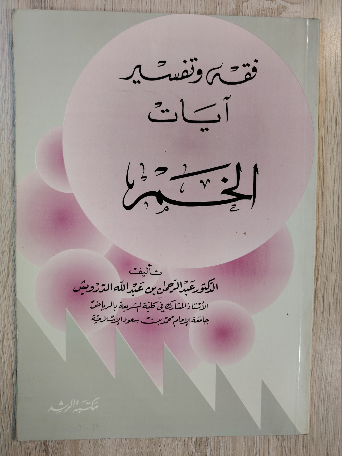 Islamic Islam Jurisprudence interpretation Fiqh Tafsir فقه وتفسير آيات الخمر