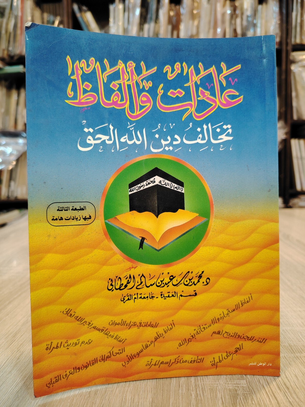 Islamic Arabic Customs Religion Islam كتاب عادات وألفاظ تخالف دين الله الحق