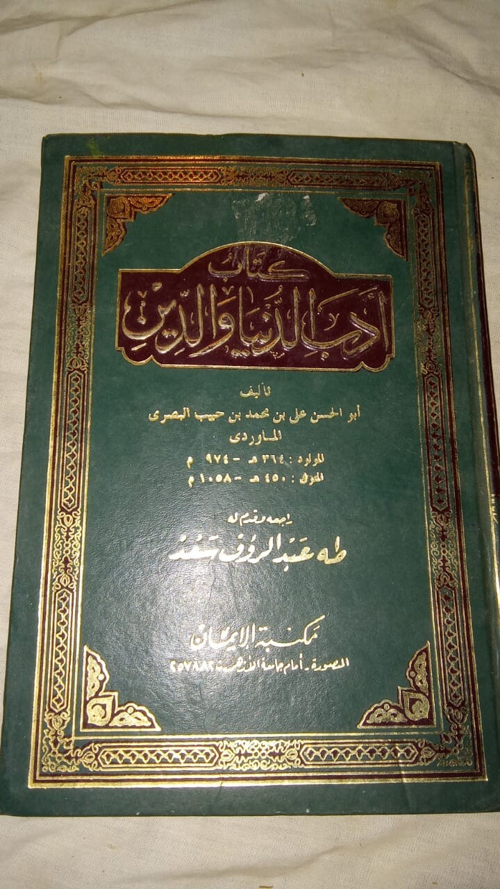 Islamic Educational Arabic Book كتاب عربي أدب الدنيا و الدين أبو الحسن البصري