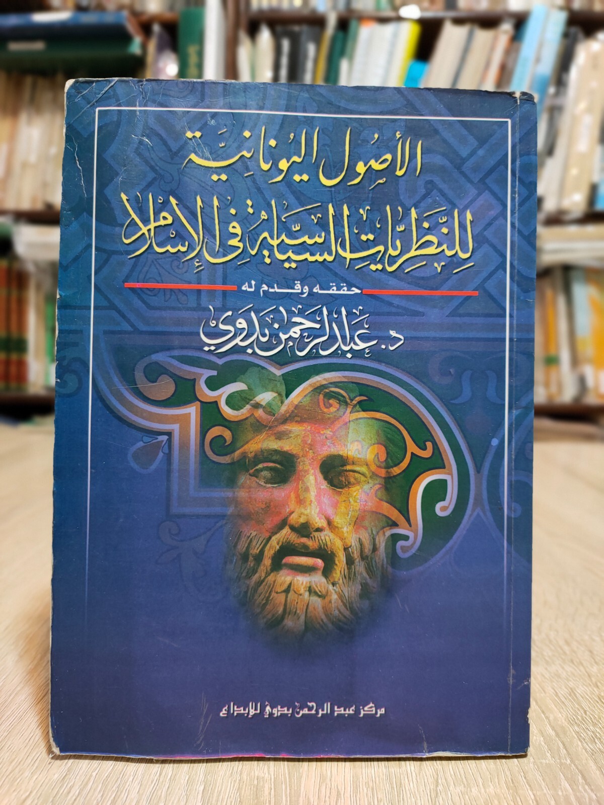 Greek Origins Islam الأصول اليونانية للنظريات السياسية الإسلام عبد الرحمن بدوي