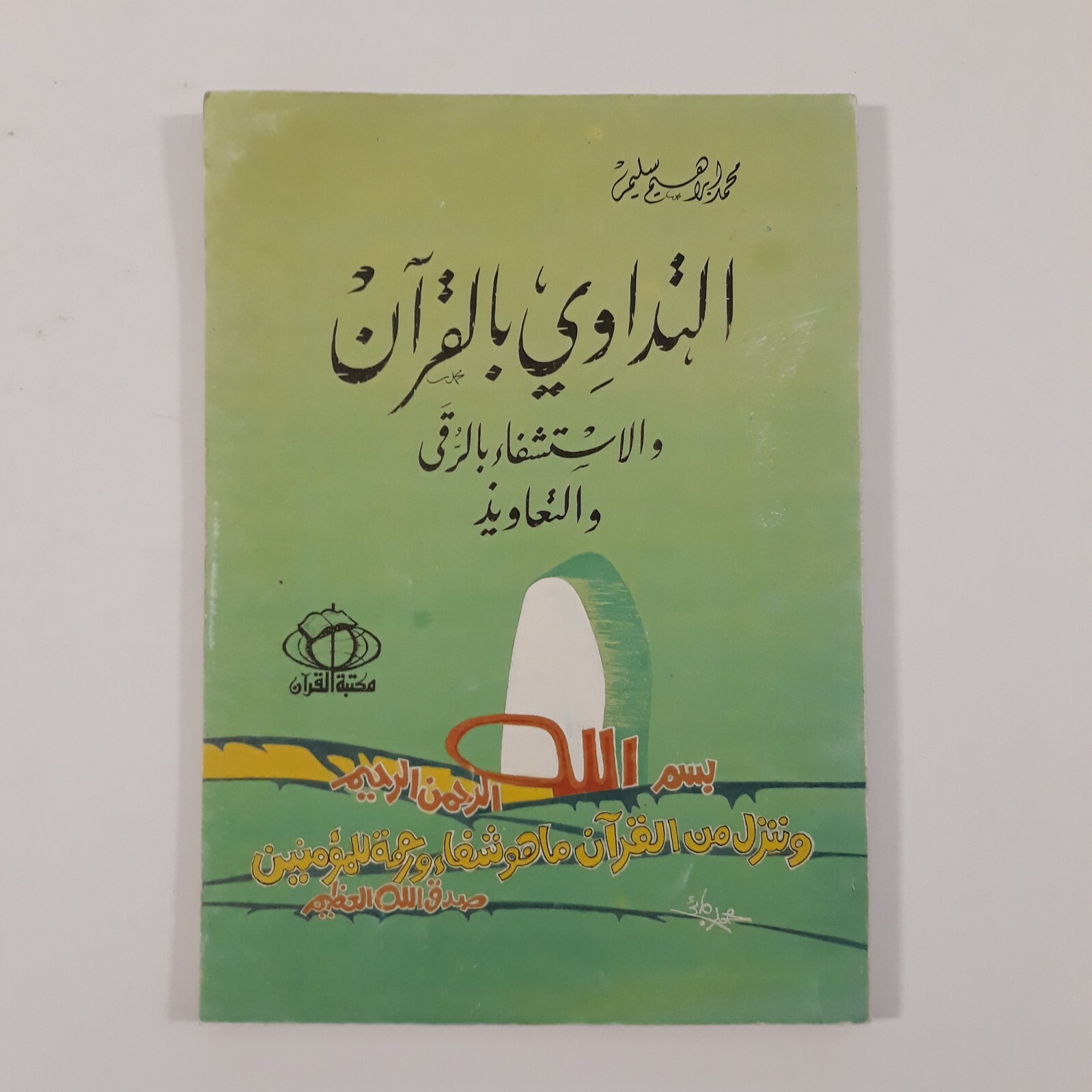 Spirit Ruqyah Exorcism In Islam Quran التداوي بالقرآن والاستشفاء الرقي والتعاويذ