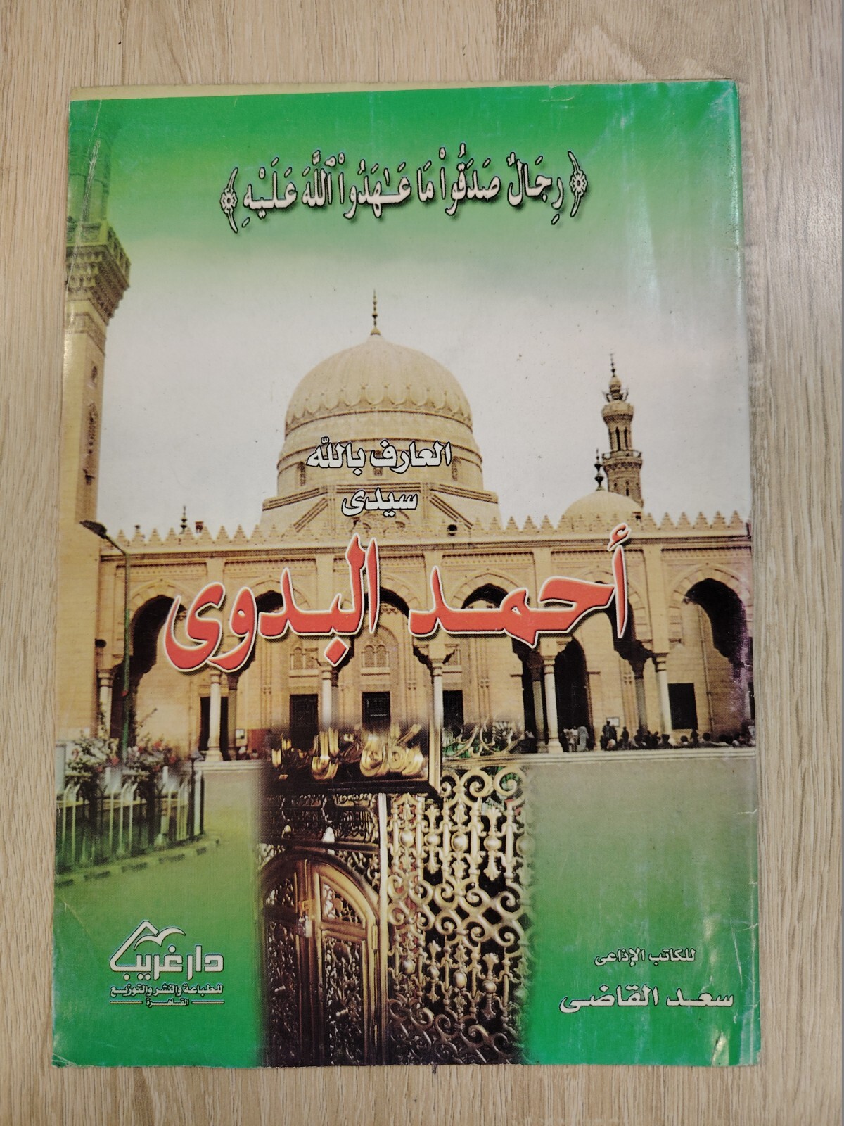 Islamic Islam Ahmad al-Badawi Sufi Muslim mystic العارف بالله سيدى أحمد البدوي