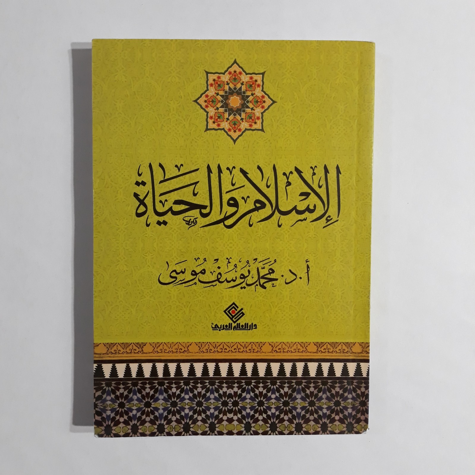 Islamic Arabic Islam And Life Book كتاب الإسلام والحياة القرآن محمد يوسف موسي