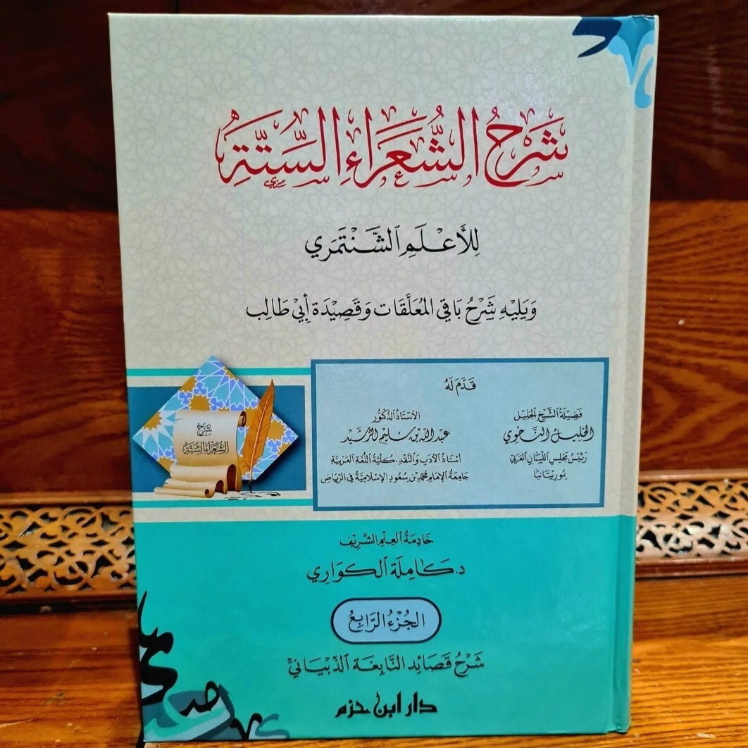 Arabic Bookشرح الشعراء الستة للأعلم الشنتمري و شرح باقي المعلقات وقصيدة أبي طالب