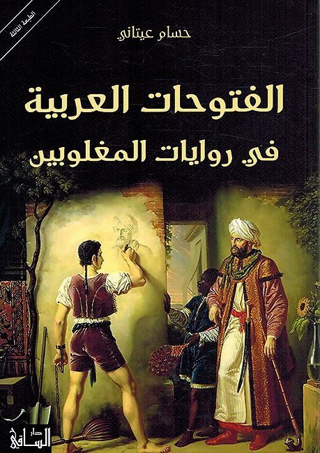 Futuhat al-Arabiyah fi Rawayat al-Maghlubin الفتوحات العربية في روايات المغلوبين